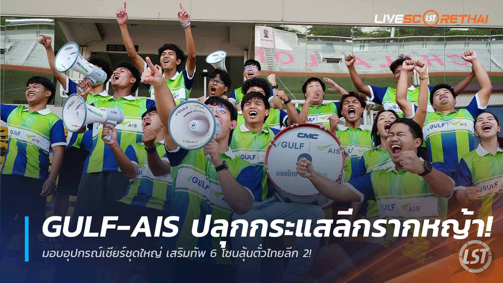 ข่าวฟุตบอลไทย เสาร์ที่ 4 เมษายน 2568: GULF-AIS จุดกระแสลีกรากหญ้า! มอบชุดเชียร์ใหญ่ หนุน 6 โซนลุ้นตั๋วไทยลีก 2