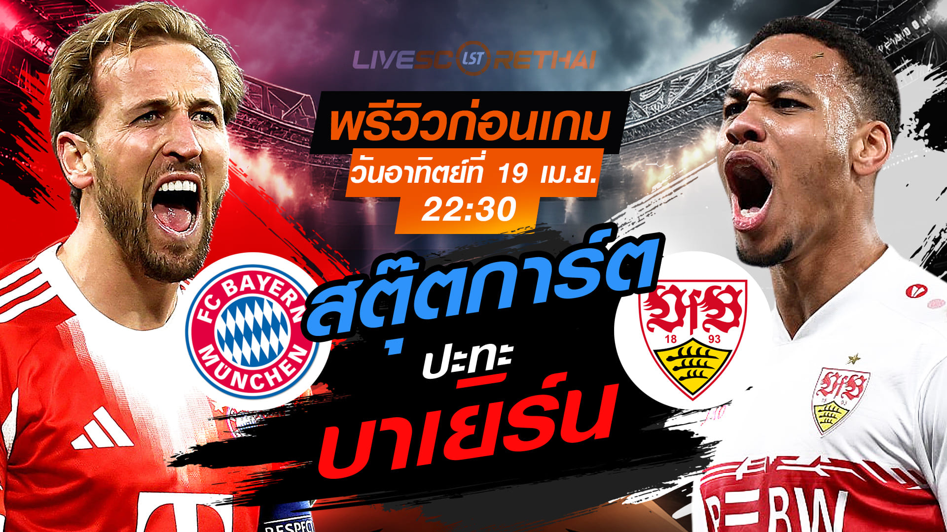ดูบอลสด บุนเดสลีกา เยอรมัน บาเยิร์น vs สตุ๊ตการ์ต ถ่ายทอดสด วันอาทิตย์ 19 เมษายน 2569 เวลา 22:30 น.