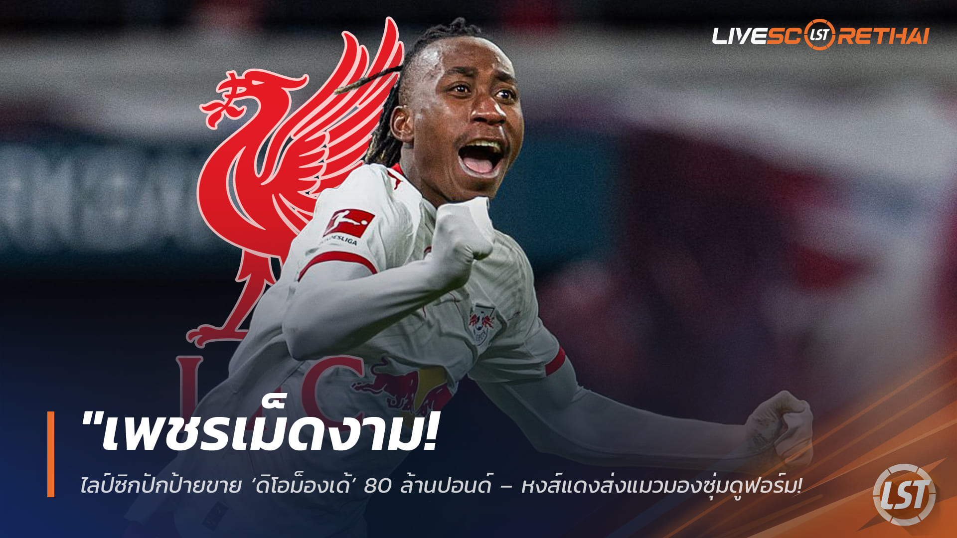 ข่าวฟุตบอล วันพฤหัสบดีที่ 19 กุมภาพันธ์ 2568: เพชรเม็ดงาม! ไลป์ซิกตั้งราคาดิโอม็องเด้ 80 ล้านปอนด์ – ลิเวอร์พูลส่งแมวมองหวังปาดหน้ายักษ์ใหญ่