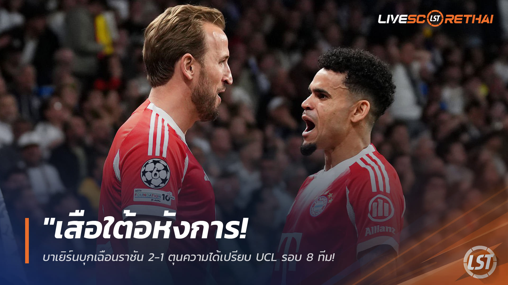 ข่าวฟุตบอล 8 เมษายน 2568: เสือใต้บุกเชือดราชัน 2-1 ตุนความได้เปรียบ UCL รอบ 8 ทีม – ดีอาซ-เคน ยิงฝังมาดริดคาเบร์นาเบว