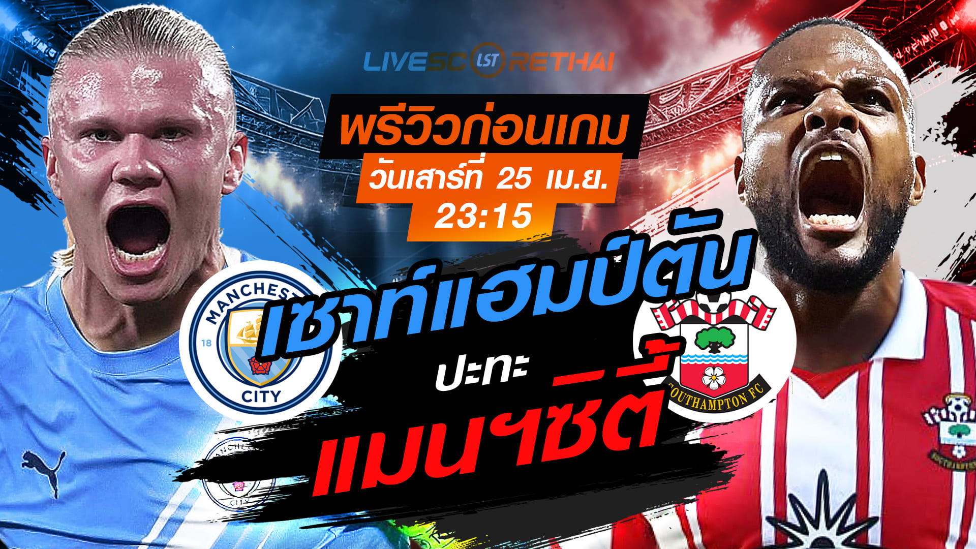 ดูบอลสด เอฟเอ คัพ แมนฯซิตี้ vs เซาท์แฮมป์ตัน คืนวันเสาร์ 25 เมษายน 2569 เวลา 23:15 น. พรีวิว+ลิงก์ถ่ายทอดสด