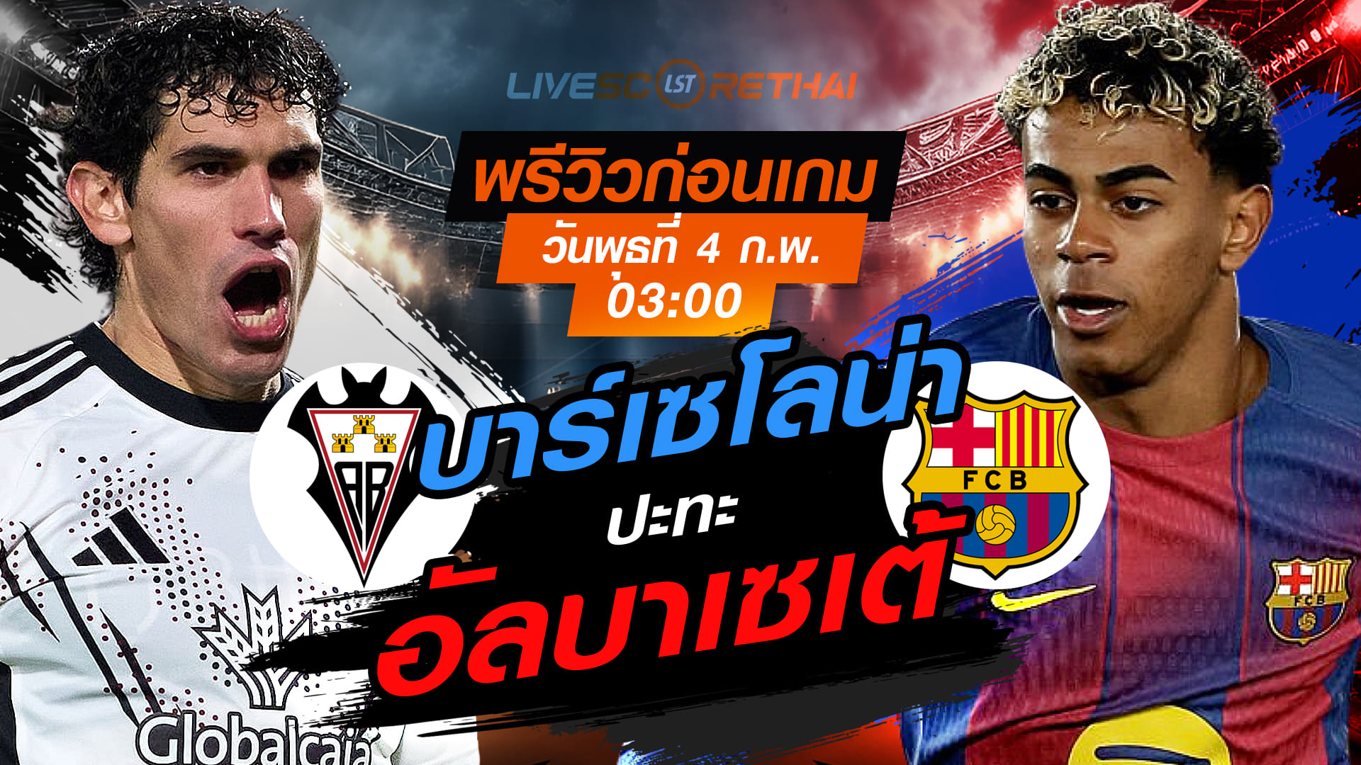 LIVE: ถ่ายทอดสด โกปา เดล เรย์ สเปน อัลบาเซเต้ vs บาร์เซโลน่า คืนวันพุธที่ 4 กุมภาพันธ์ 2569 เวลา 03:00 น.