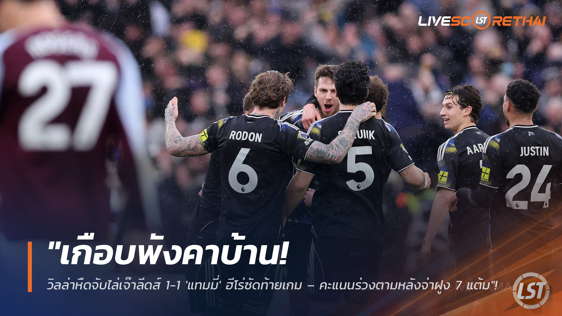 ข่าวฟุตบอล วันอาทิตย์ที่ 22 กุมภาพันธ์ 2568: เกือบพังคาบ้าน! วิลล่าหืดจับไล่เจ๊า ลีดส์ 1-1 แทมมี่ซัดกู้ชีพ – ตามหลังจ่าฝูง 7 แต้ม