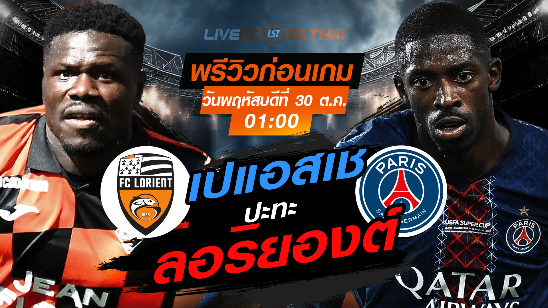 LIVE ถ่ายทอดสด ลีก เอิง ฝรั่งเศส: ลอริยองต์ vs เปแอสเช (PSG) คืนพฤหัสบดี 30 ต.ค. 2568 เวลา 01:00 น.