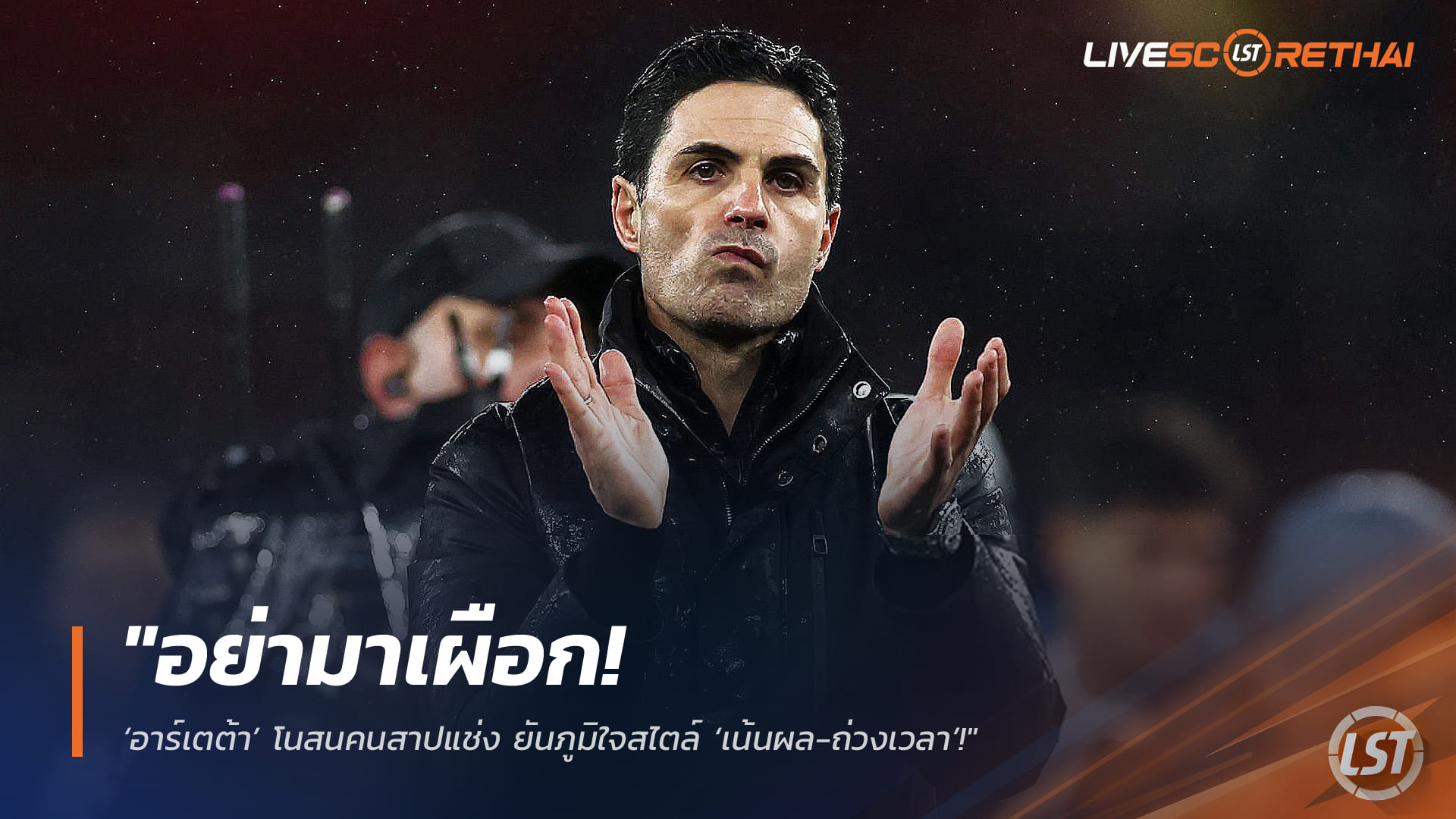 ข่าวอาร์เซน่อล 5 มี.ค. 2568: อาร์เตต้าไม่แคร์เสียงวิจารณ์ ภูมิใจสไตล์เน้นผล-ถ่วงเวลา บุกเชือดไบรท์ตัน 1-0 ทิ้งแมนฯ ซิตี้ 7 แต้ม