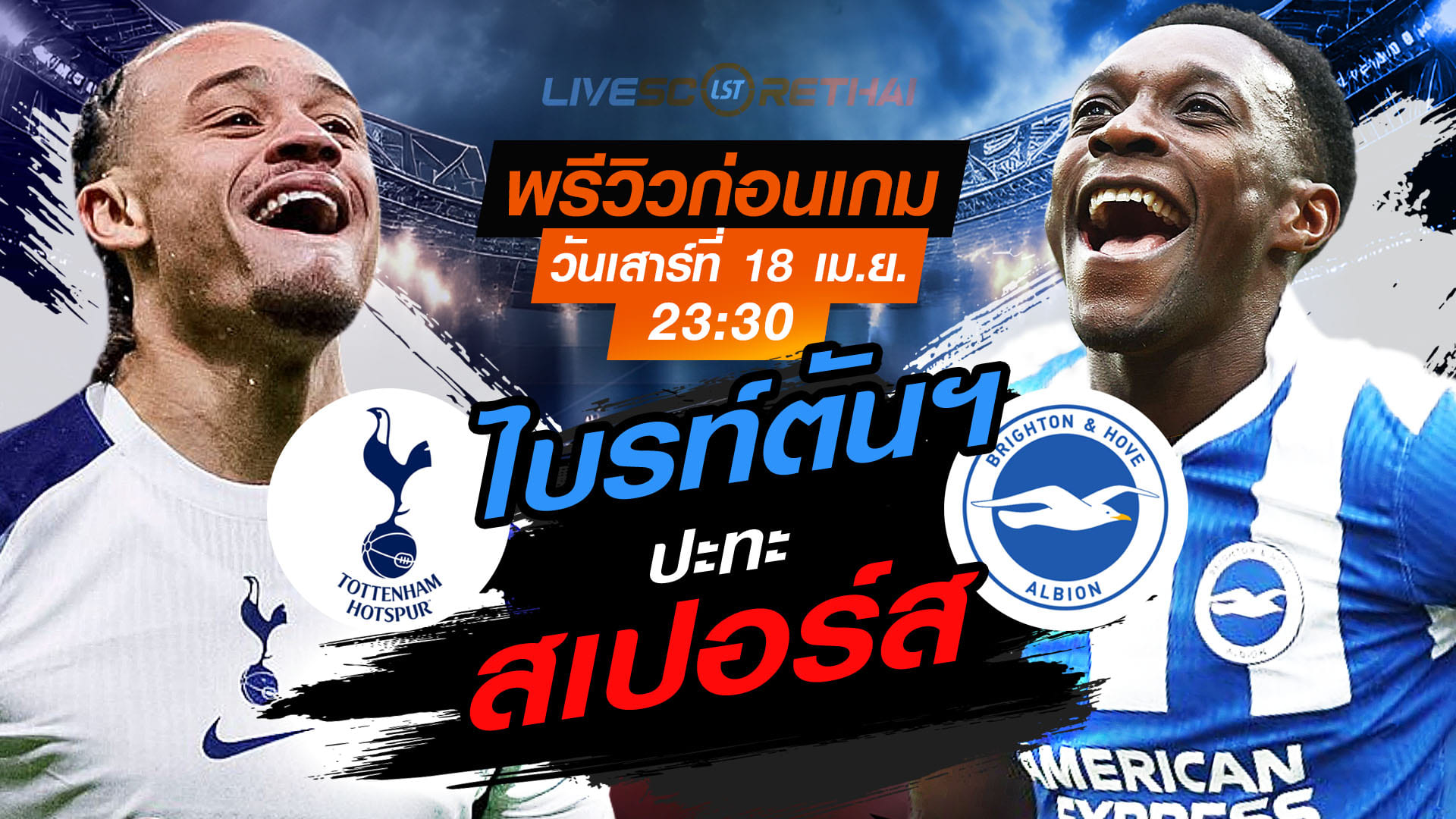 ดูบอลสด พรีเมียร์ลีก อังกฤษ: สเปอร์ส พบ ไบรท์ตันฯ คืนวันเสาร์ที่ 18 เมษายน 2569 เวลา 23:30 น.