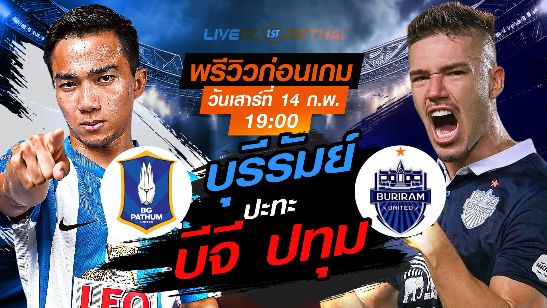 LIVE ถ่ายทอดสด ไทยลีก 2025/26: บีจี ปทุม ยูไนเต็ด vs บุรีรัมย์ ยูไนเต็ด วันเสาร์ที่ 14 กุมภาพันธ์ 2569 เวลา 19:00 น.