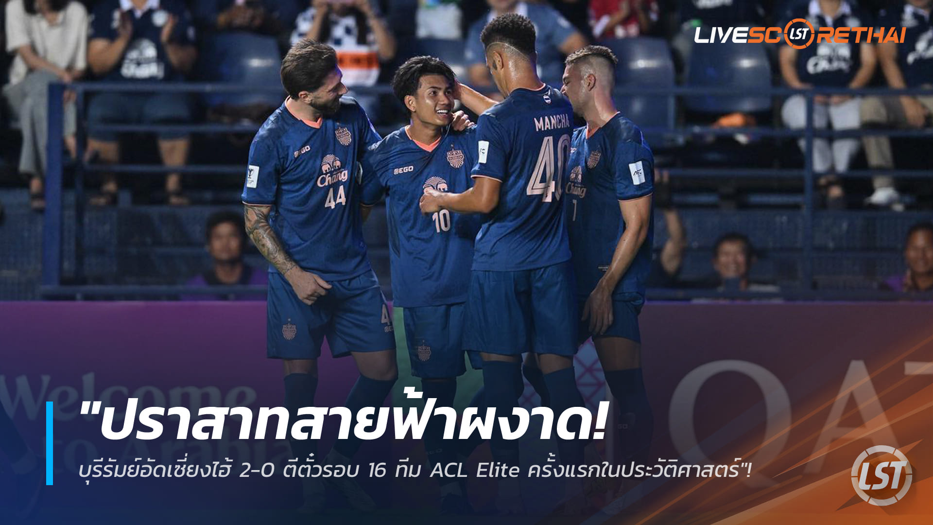 ข่าวฟุตบอลไทย วันพฤหัสบดีที่ 19 กุมภาพันธ์ 2568: ปราสาทสายฟ้าผงาด! บุรีรัมย์อัดเซี่ยงไฮ้ 2-0 ทะยานรอบ 16 ทีม ACL Elite ครั้งแรก – ‘ศุภณัฏฐ์’ วอลเลย์สุดงาม