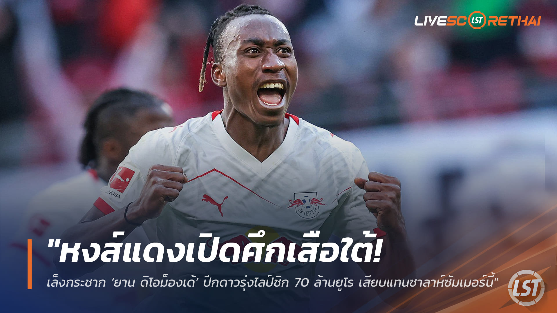 ข่าวฟุตบอล ศุกร์ 27 มีนาคม 2568: ลิเวอร์พูลเปิดศึกบาเยิร์น แย่งคว้า ยาน ดิโอม็องเด้ ปีกไลป์ซิก 70 ล้านยูโร แทนซาลาห์ ซัมเมอร์นี้