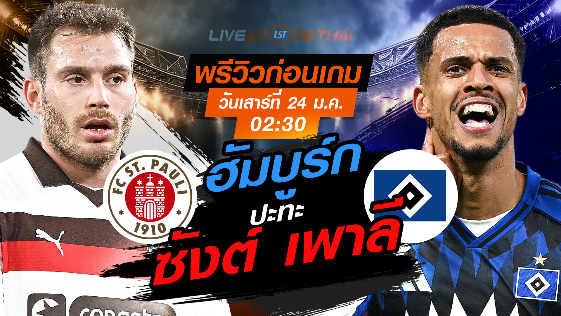 LIVE: ถ่ายทอดสด ฟุตบอล บุนเดสลีก้า เยอรมัน ซังต์ เพาลี vs ฮัมบูร์ก วันเสาร์ที่ 24 มกราคม 2568 เวลา 02.30 น.