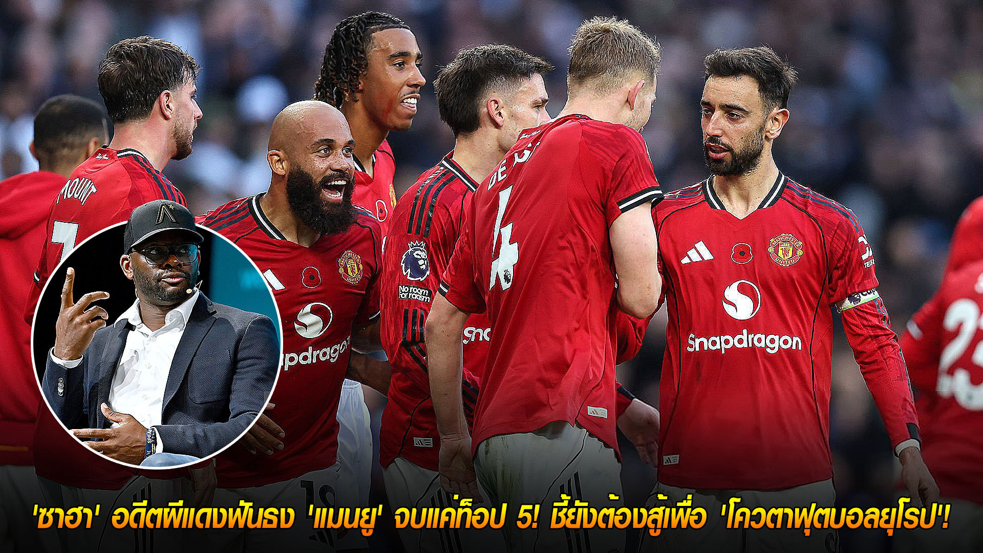 วันศุกร์ ที่ 21 พฤศจิกายน 2568: ซาฮาฟันธง แมนยูยังไม่ถึงแชมป์ จบท็อป 5 ลุ้นโควตายุโรป