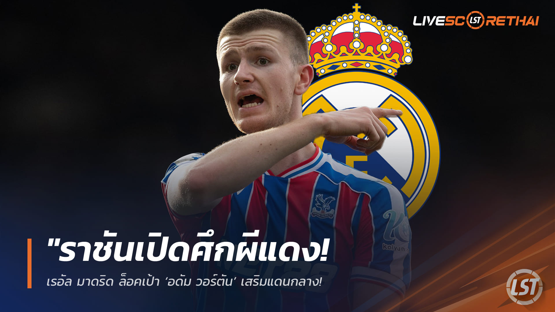 ข่าวฟุตบอล 29 มีนาคม 2568: ราชันเปิดศึกผีแดง! มาดริดล็อกเป้า อดัม วอร์ตัน เสริมกลาง – พาเลซตั้งค่าตัว 100 ล้านยูโร