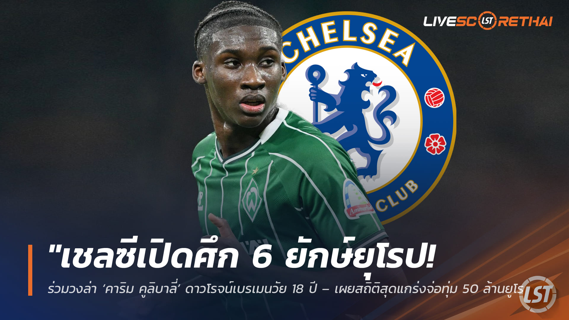 ข่าวฟุตบอล พฤหัสบดี 9 เมษายน 2568: เชลซีเปิดศึก 6 บิ๊กยุโรป ล่า “คาริม คูลิบาลี่” ดาวรุ่งเบรเมนวัย 18 ปี ค่าตัวจ่อ 50 ล้านยูโร