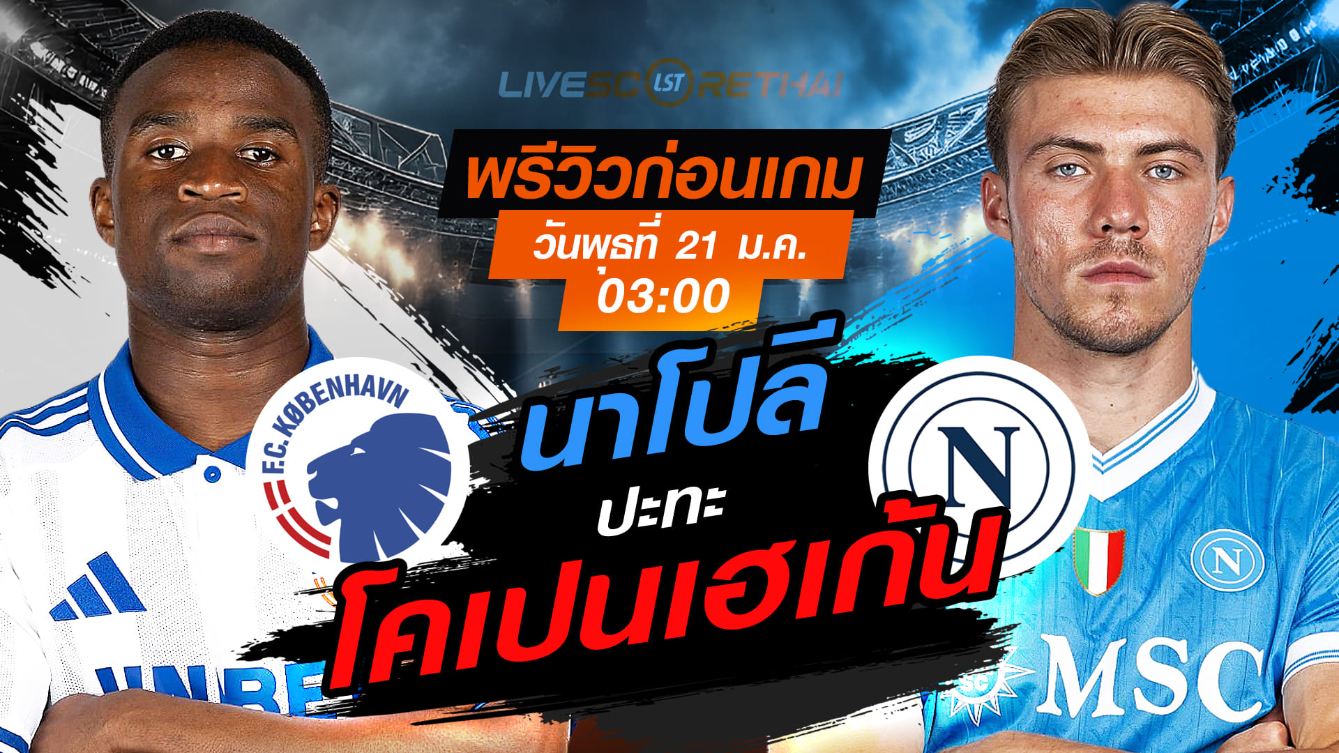 LIVE ถ่ายทอดสด ยูฟ่า แชมเปี้ยนส์ ลีก ลีกเฟส: โคเปนเฮเก้น vs นาโปลี คืนวันพุธที่ 21 มกราคม 2568 เวลา 03:00 น.