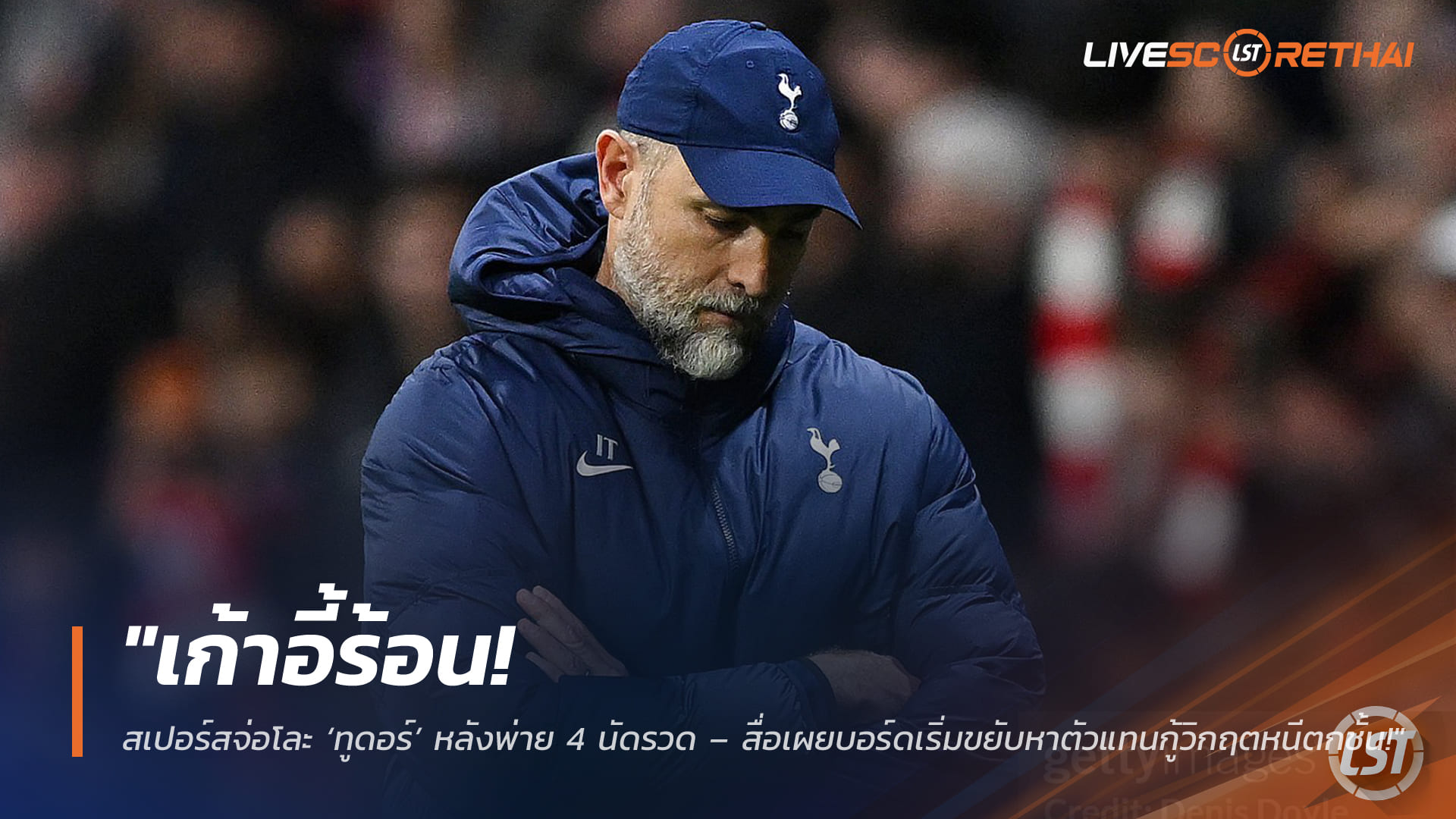ข่าวฟุตบอล วันเสาร์ ที่ 14 มีนาคม 2568: "เก้าอี้ร้อน! สเปอร์สจ่อเด้ง ‘ทูดอร์’ หลังแพ้ 4 เกมติด – บอร์ดเร่งหากุนซือใหม่กู้วิกฤตหนีตกชั้น"