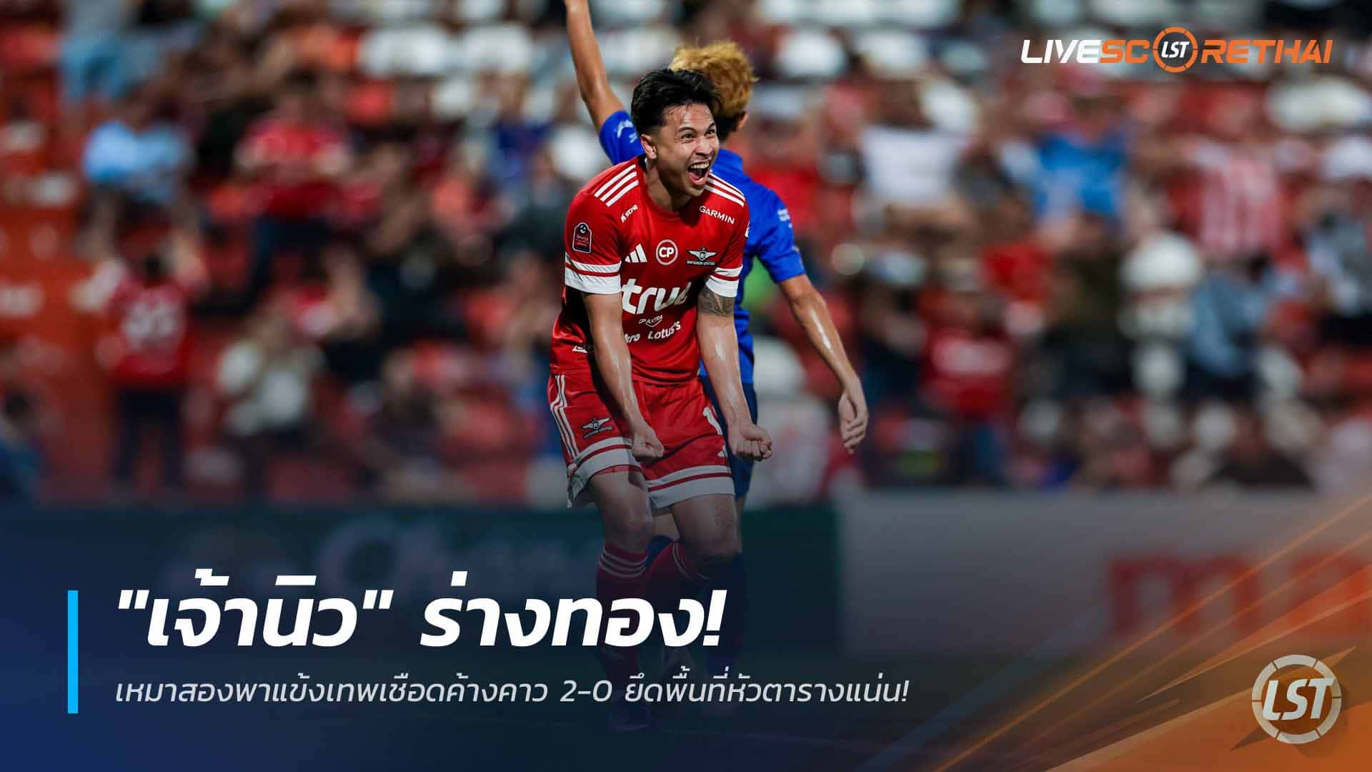 ข่าวฟุตบอลไทย: "เจ้านิว" ร่างทอง เหมาสองพาแข้งเทพเชือดค้างคาวไฟ 2-0 ยึดพื้นที่หัวตารางแน่น