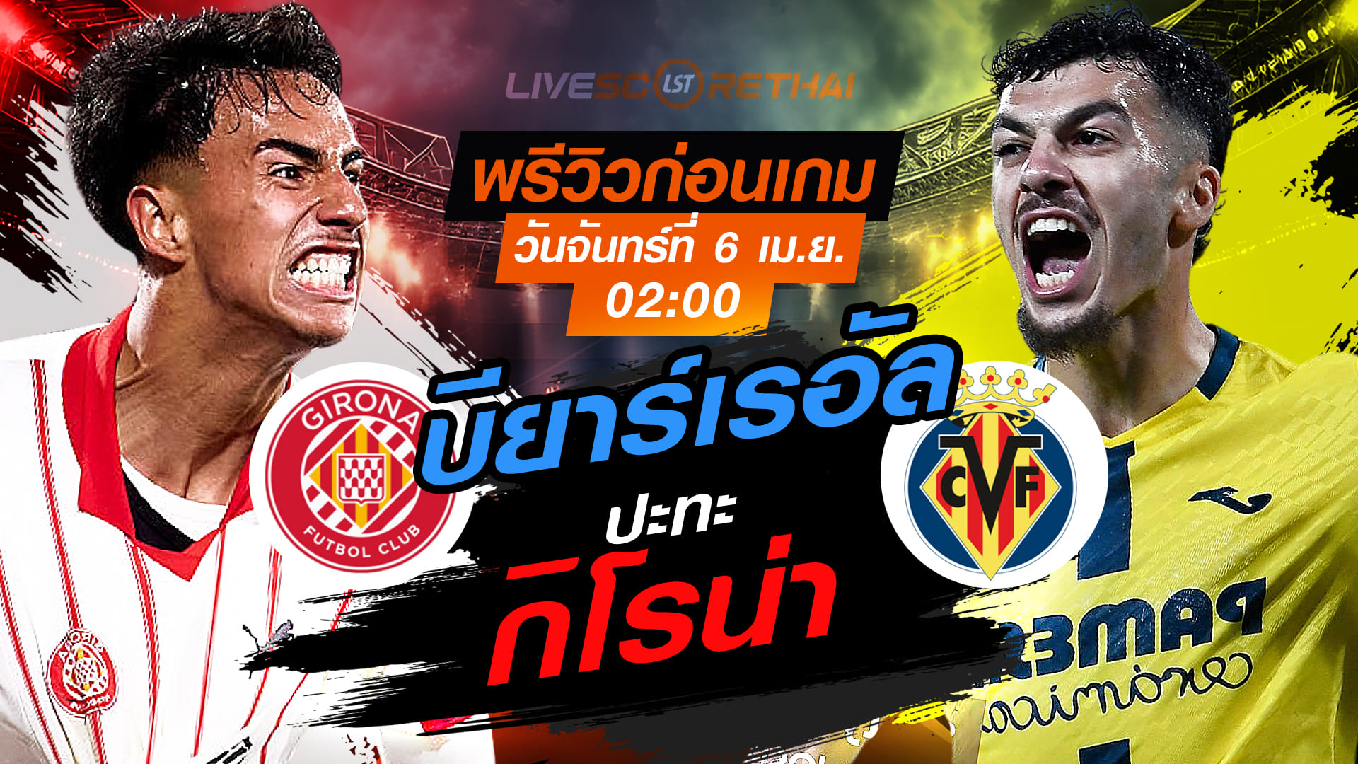 ดูบอลสด ลา ลีกา สเปน กิโรน่า vs บียาร์เรอัล คืนวันจันทร์ 6 เม.ย. 2569 เวลา 02:00 น. | พรีวิว+ลิงก์ถ่ายทอดสด