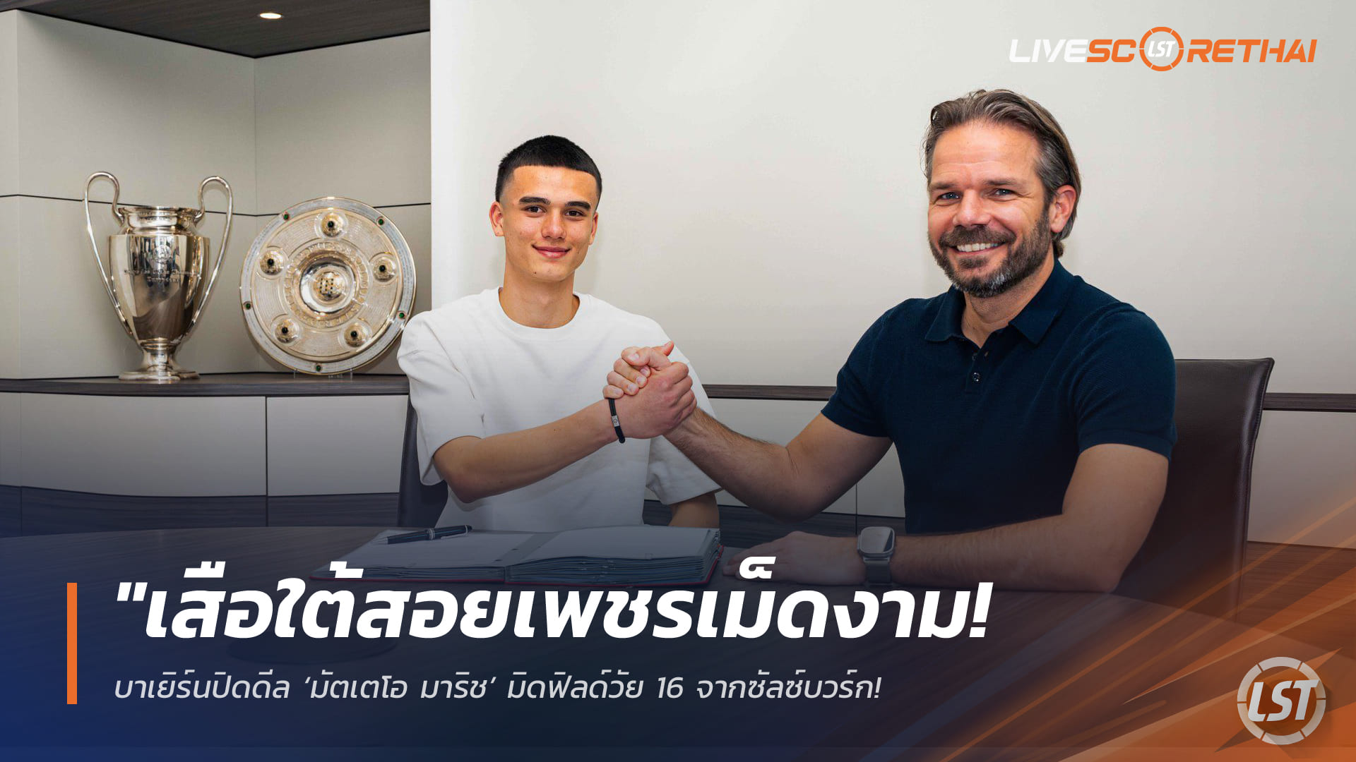 ข่าวฟุตบอล วันอังคาร ที่ 31 มีนาคม 2568: เสือใต้คว้าเพชรเม็ดงาม! บาเยิร์นปิดดีล ‘มัตเตโอ มาริช’ มิดฟิลด์วัย 16 จากซัลซ์บวร์ก – ว่าที่แข้งพรสวรรค์แห่งอนาคต