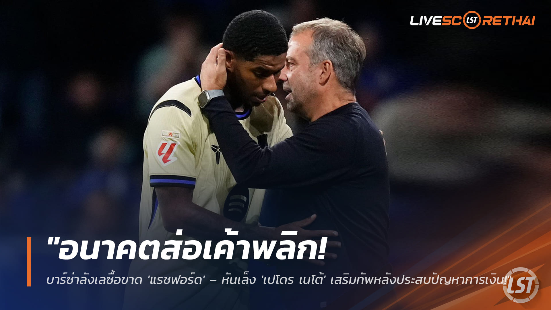 ข่าวฟุตบอล เสาร์ที่ 14 มีนาคม 2568: บาร์ซ่าชั่งใจซื้อขาด 'แรชฟอร์ด' เล็ง 'เปโดร เนโต้' เสริมรุกท่ามกลางปัญหาการเงิน