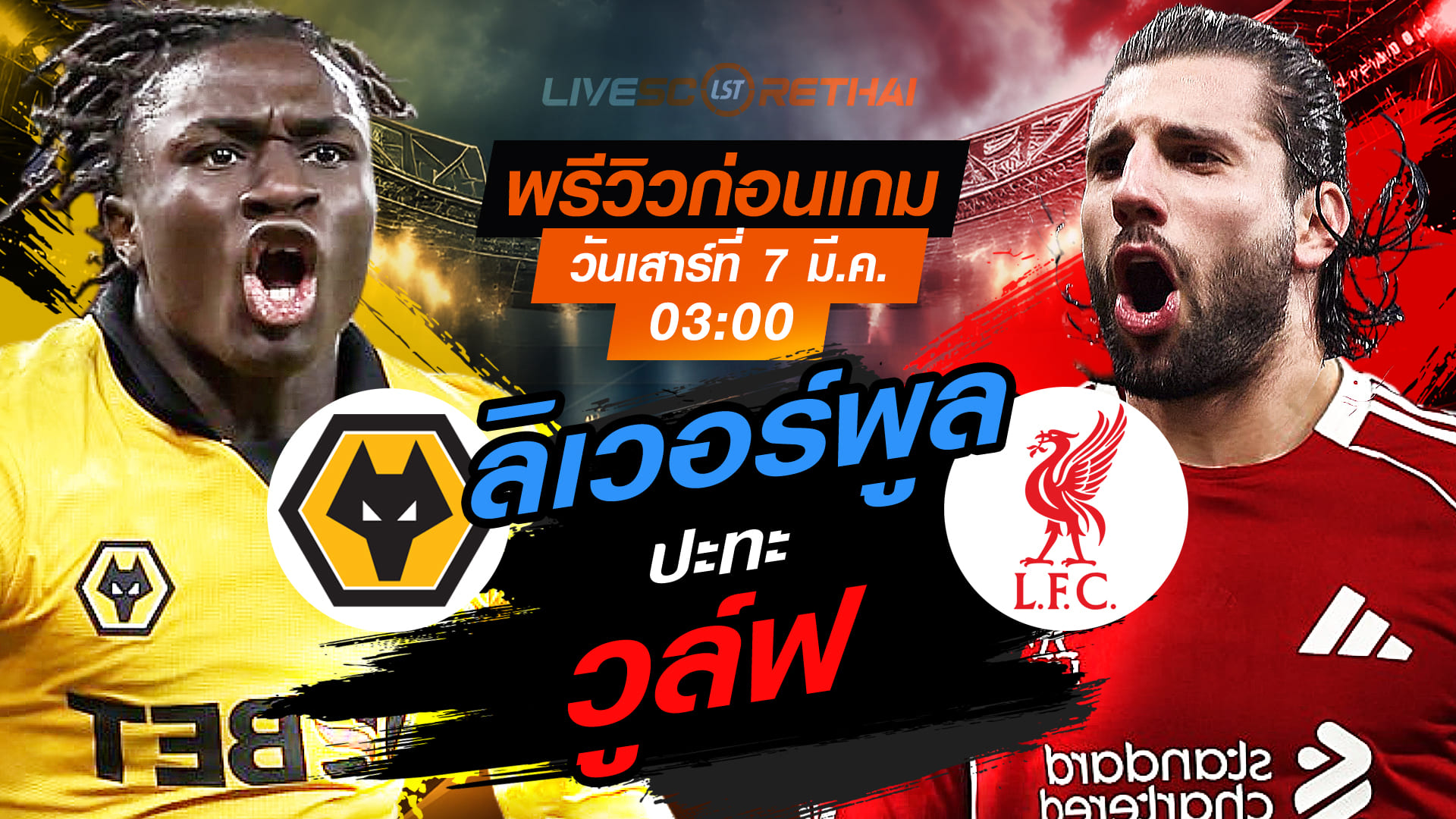 LIVE ดูบอลสด เอฟเอ คัพ วูล์ฟแฮมป์ตัน vs ลิเวอร์พูล คืนวันเสาร์ที่ 7 มีนาคม เวลา 03:00 น.