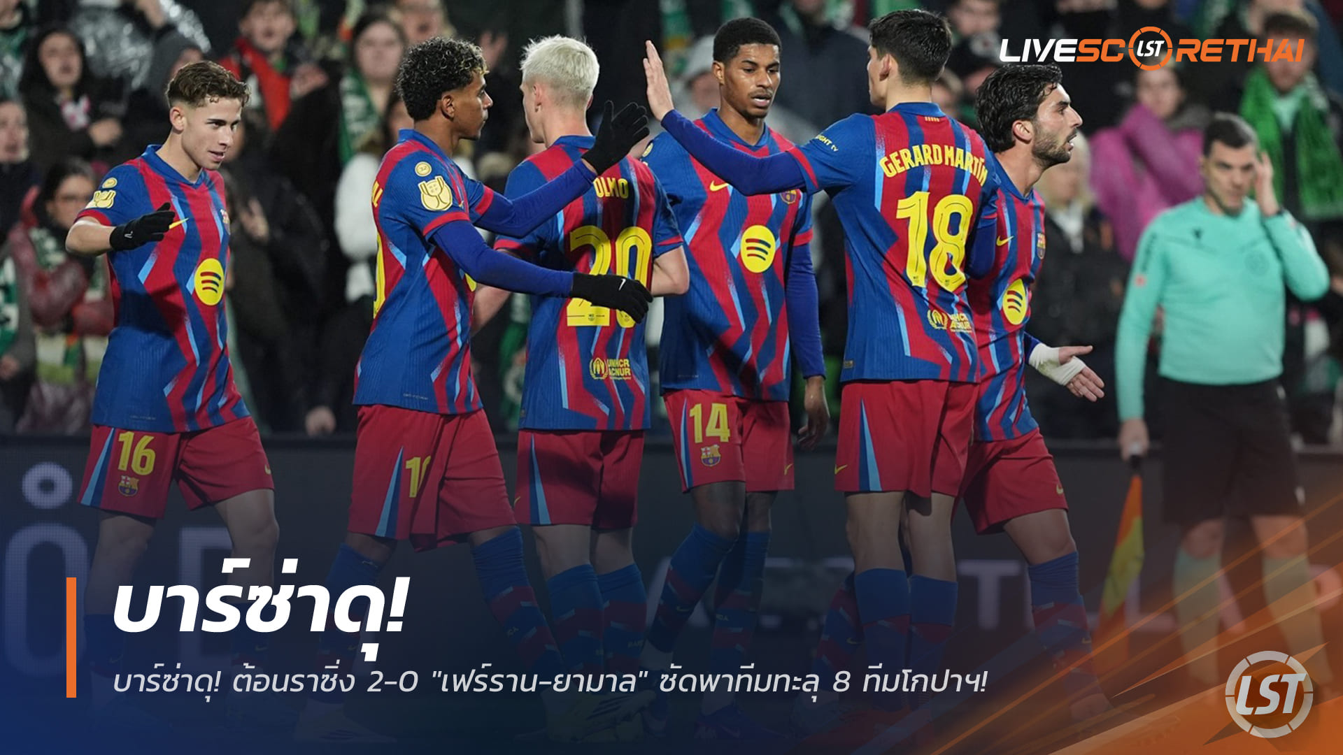 ผลบอลโกปา เดล เรย์ ศุกร์ 16 ม.ค. 2568: บาร์ซ่าดุ! บุกเชือดราซิ่ง 2-0 'เฟร์ราน-ยามาล' พาทะลุ 8 ทีม