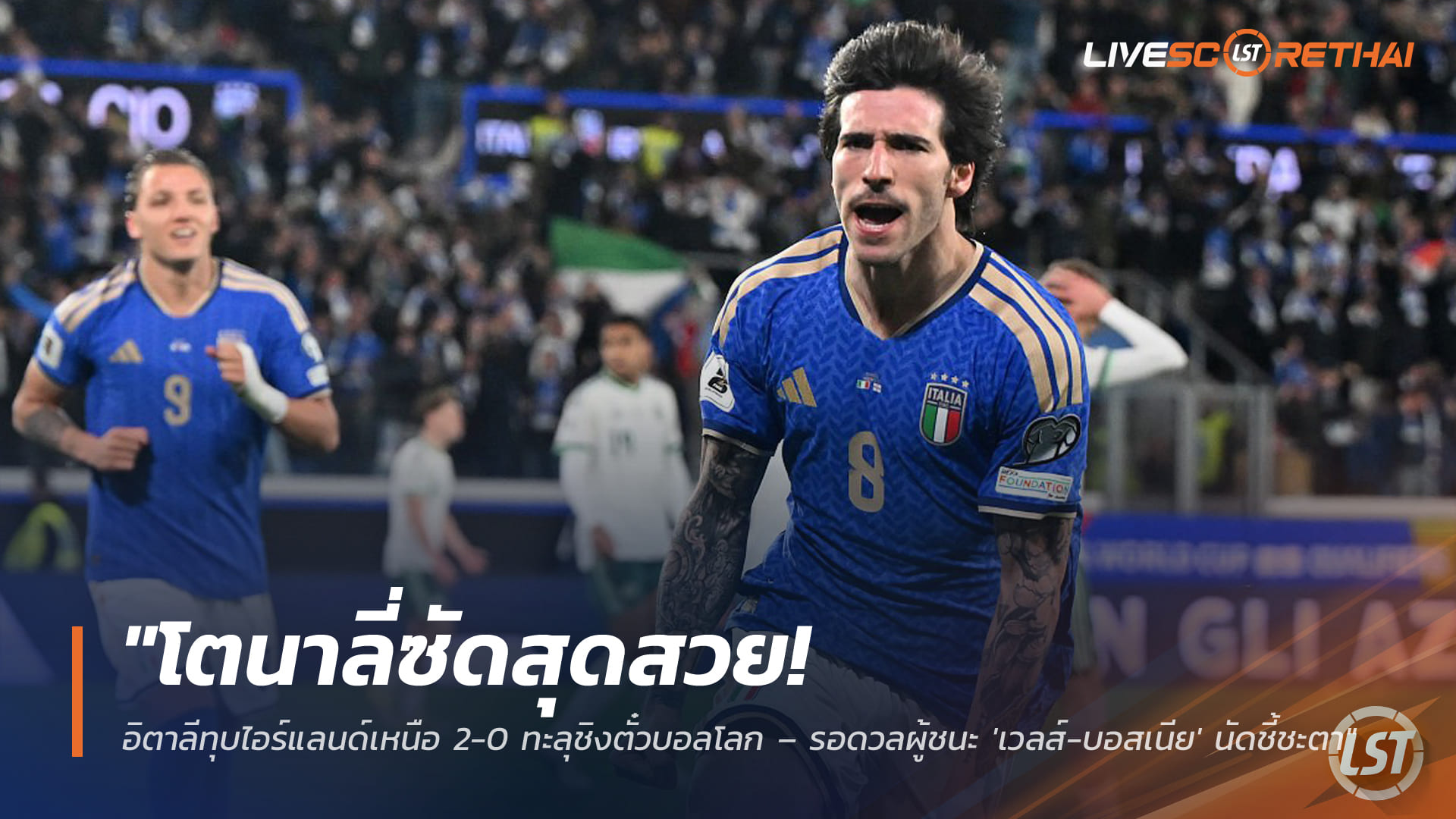 ข่าวฟุตบอล ศุกร์ที่ 27 มีนาคม 2568: โตนาลี่ซัดงาม! อิตาลีเชือดไอร์แลนด์เหนือ 2-0 ลิ่วชิงเพลย์ออฟลุ้นตั๋วบอลโลก พบผู้ชนะ เวลส์-บอสเนีย