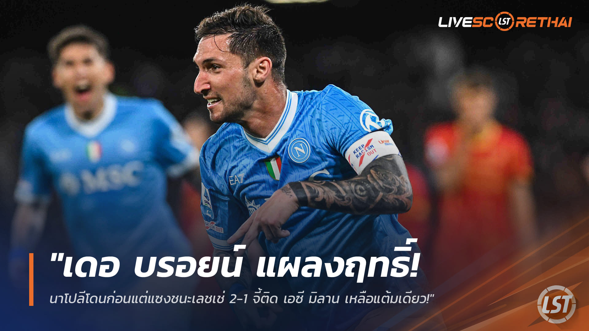 ข่าวฟุตบอล อาทิตย์ 15 มีนาคม 2568: เดอ บรอยน์คุมเกม นาโปลีแซงเลชเช่ 2-1 ไล่ เอซี มิลาน เหลือแต้มเดียว (กัลโช่ เซเรีย อา)