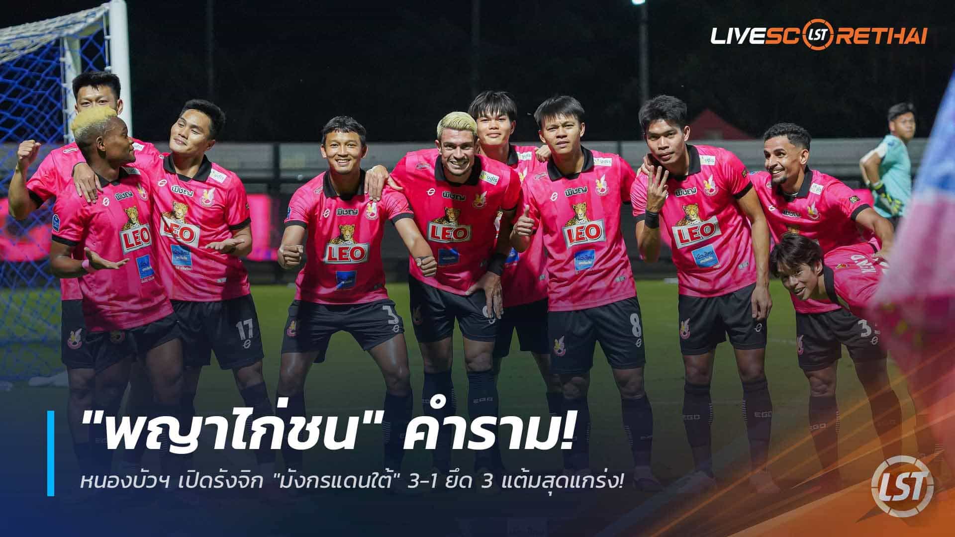 ข่าวฟุตบอลไทย วันจันทร์ ที่ 16 กุมภาพันธ์ 2568 : "พญาไก่ชน" แผลงฤทธิ์! หนองบัวฯ เปิดรังอัด "มังกรแดนใต้" 3-1 ซิว 3 แต้มไทยลีก 2