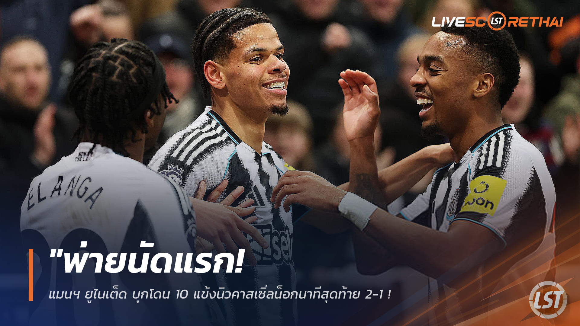 ข่าวฟุตบอล วันพฤหัสบดี ที่ 5 มีนาคม 2568: ช็อกทดเจ็บ! แมนฯ ยูไนเต็ดบุกพ่ายนิวคาสเซิล 10 คน 1-2 – ชวดฉีกแต้มหนีวิลล่า ลุ้นอันดับ 3 เดือด