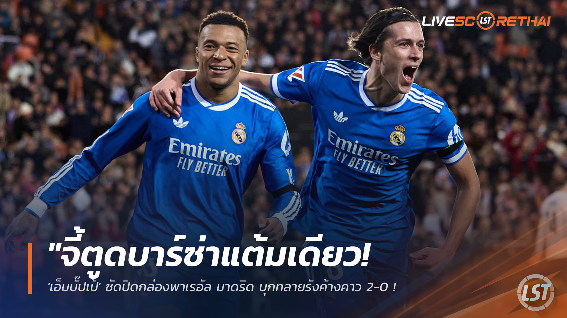 ข่าวฟุตบอล วันจันทร์ที่ 9 กุมภาพันธ์ 2568: จี้บาร์ซ่าแต้มเดียว! เอ็มบั๊ปเป้ซัดปิดเกมพาเรอัล มาดริดบุกทลายรังค้างคาว 2-0 – การ์เรราสแหวก 5 เข้าไปยิง
