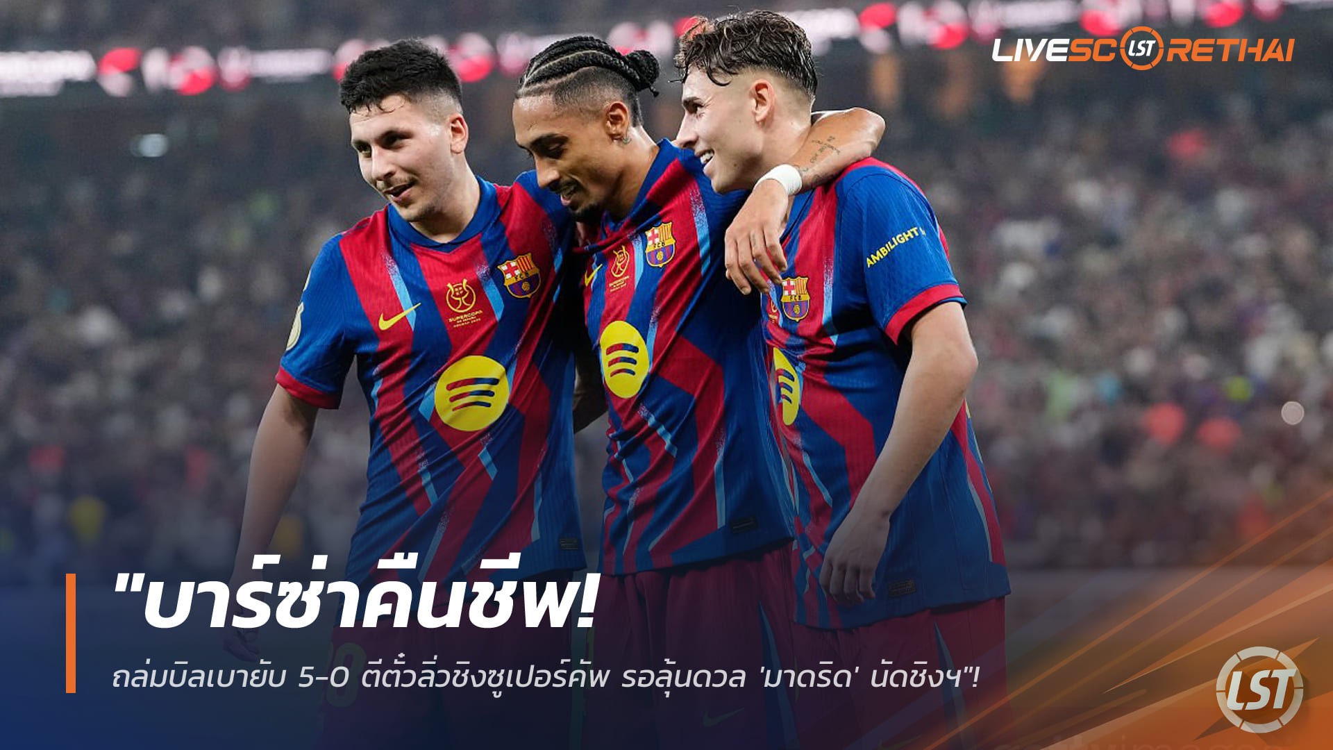 ข่าวฟุตบอล วันพฤหัสบดี ที่ 8 มกราคม 2568: บาร์ซ่าคืนชีพ ถล่มบิลเบา 5-0 ทะยานเข้าชิงซูเปอร์คัพ รอลุ้นชน 'มาดริด' นัดชิงฯ