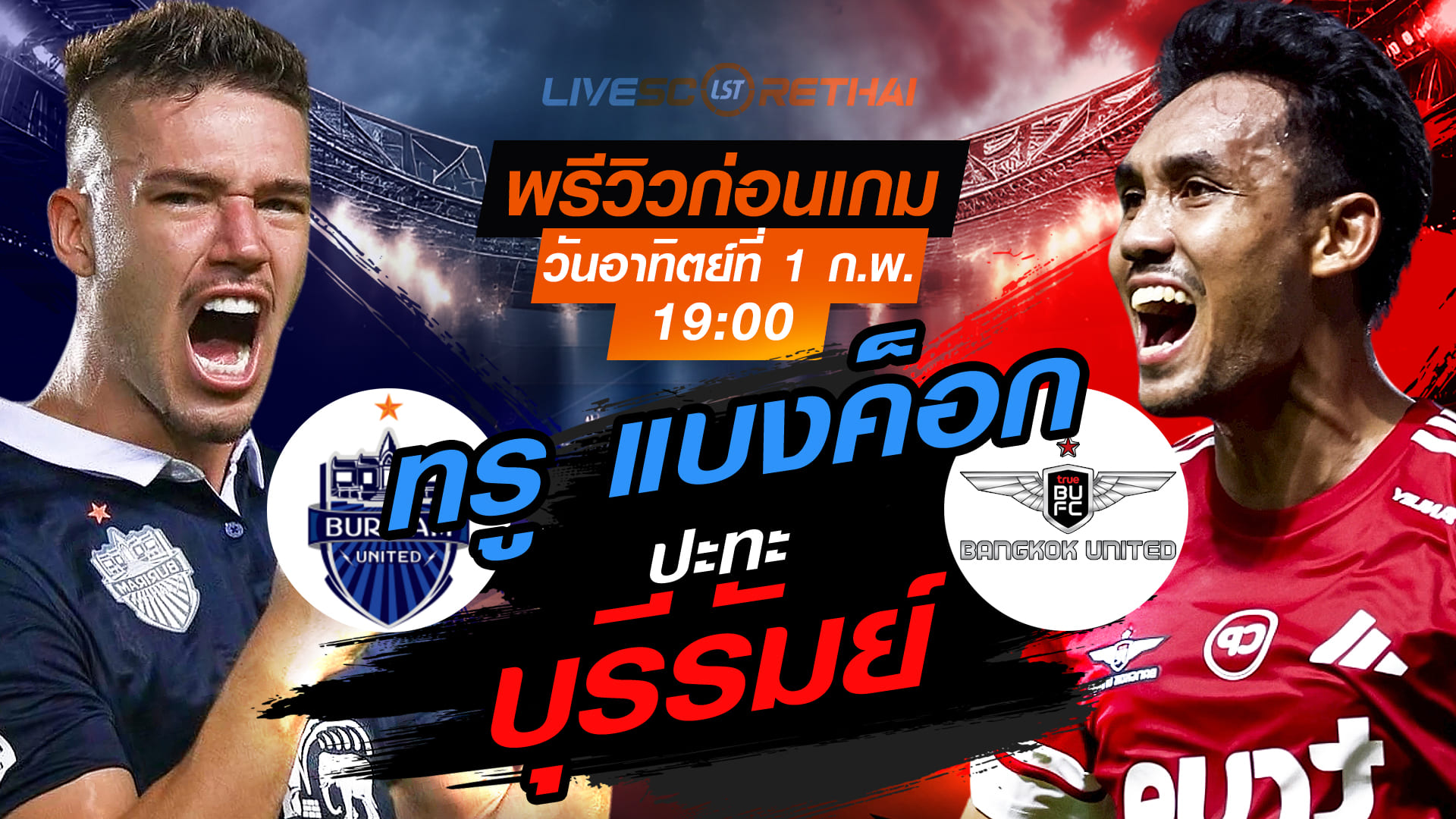 LIVE ถ่ายทอดสด ไทยลีก 2025/26: บุรีรัมย์ ยูไนเต็ด vs ทรู แบงค็อก ยูไนเต็ด วันอาทิตย์ที่ 1 กุมภาพันธ์ 2569 เวลา 19.00 น.