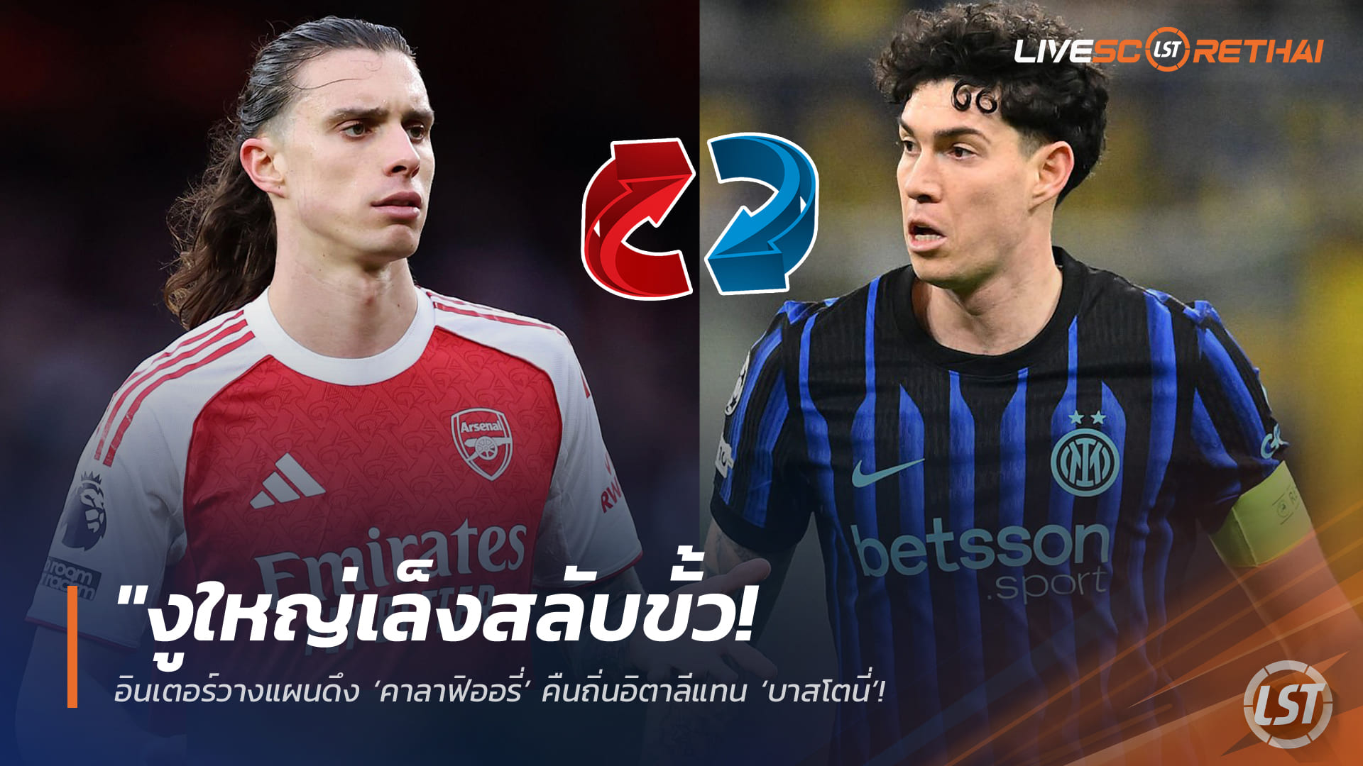 ข่าวฟุตบอล วันจันทร์ ที่ 30 มีนาคม 2568: งูใหญ่เล็งสลับขั้ว อินเตอร์จ่อดึง ‘คาลาฟิออรี่’ แทน ‘บาสโตนี่’ หากบาร์ซ่าพร้อม 80 ล้านยูโร