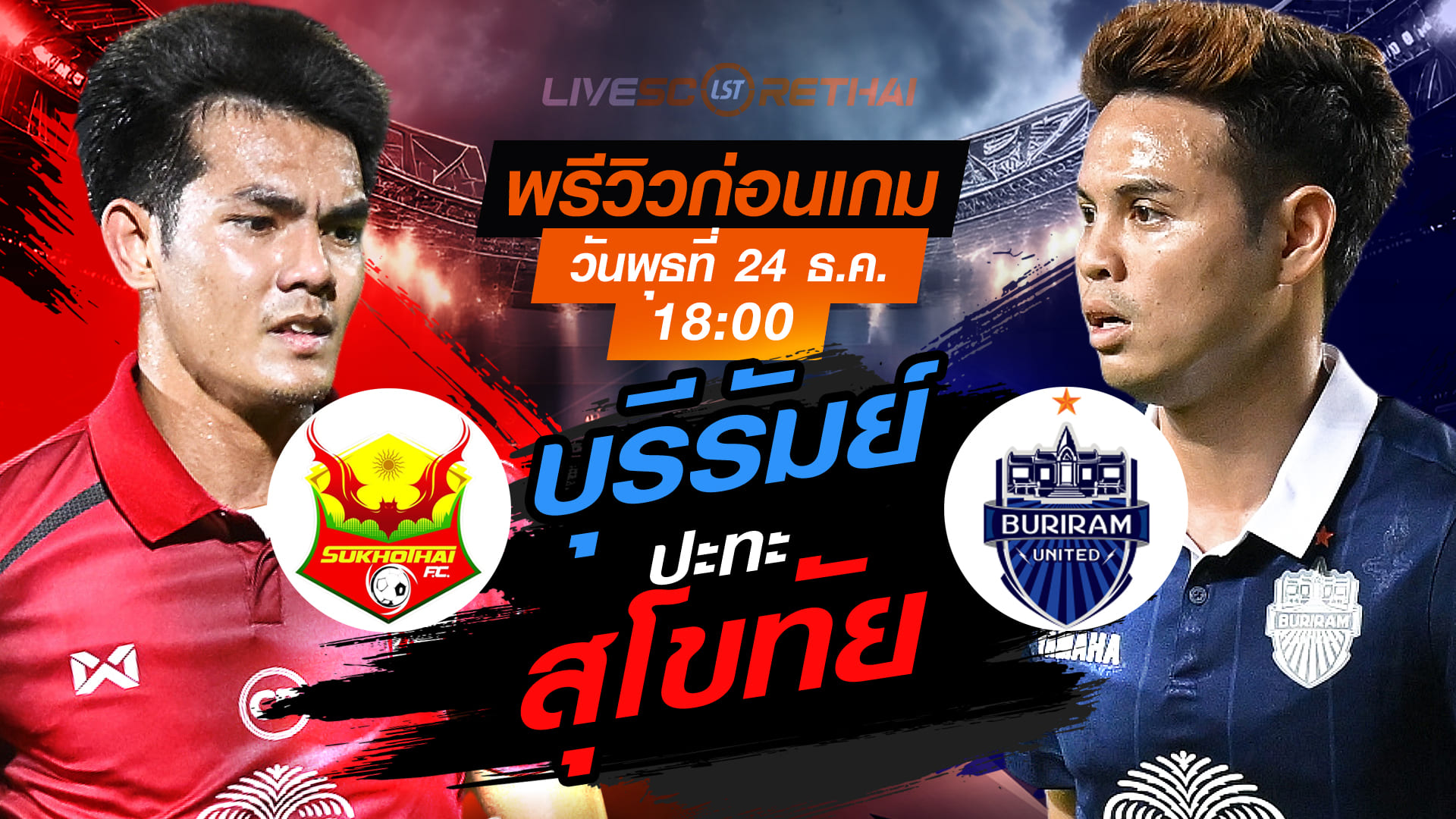 ถ่ายทอดสด ไทยลีก 1 สุโขทัย vs บุรีรัมย์ ยูไนเต็ด วันพุธ 24 ธันวาคม 2568 เวลา 18:00 น. พรีวิวก่อนเกม