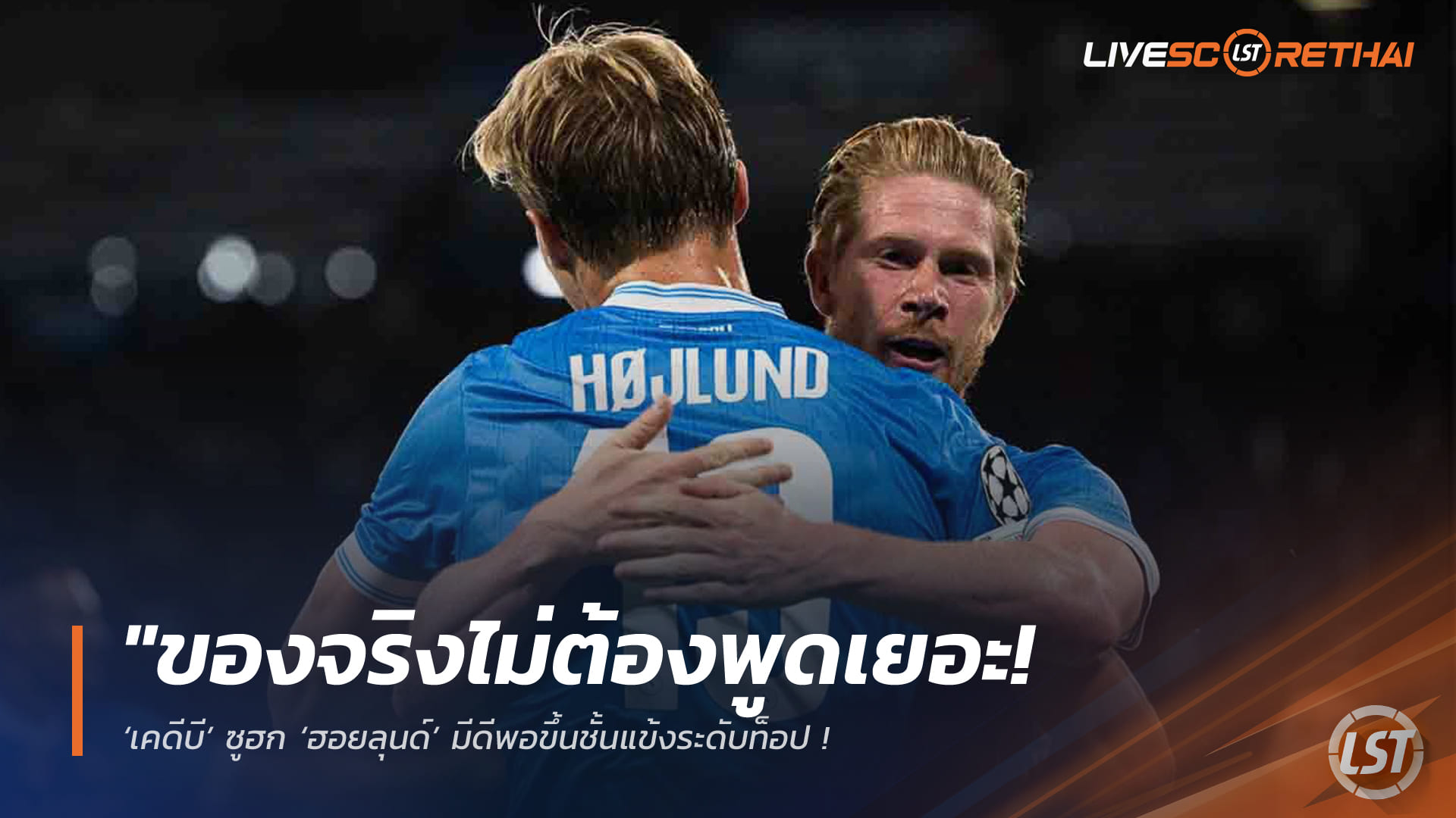 ข่าวฟุตบอล วันจันทร์ที่ 6 เมษายน 2568: ของจริงไม่ต้องพูดเยอะ! ‘เคดีบี’ ยก ‘ฮอยลุนด์’ ดีพอก้าวสู่ระดับท็อป ชี้สลัดฝันร้ายแมนยูฯ กลับมาแจ้งเกิดกับนาโปลี