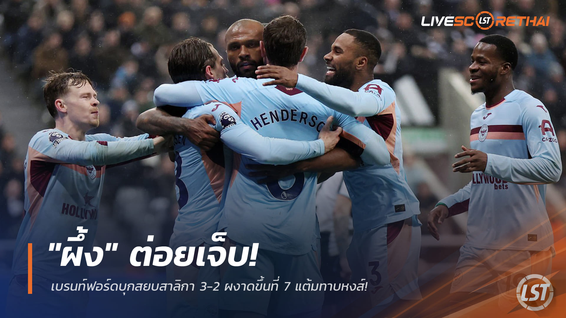 ข่าวฟุตบอล วันอาทิตย์ ที่ 8 กุมภาพันธ์ 2568: ผึ้งอันตราย! เบรนท์ฟอร์ดบุกคว่ำนิวคาสเซิ่ล 3-2 ทะยานที่ 7 แต้มทาบลิเวอร์พูล