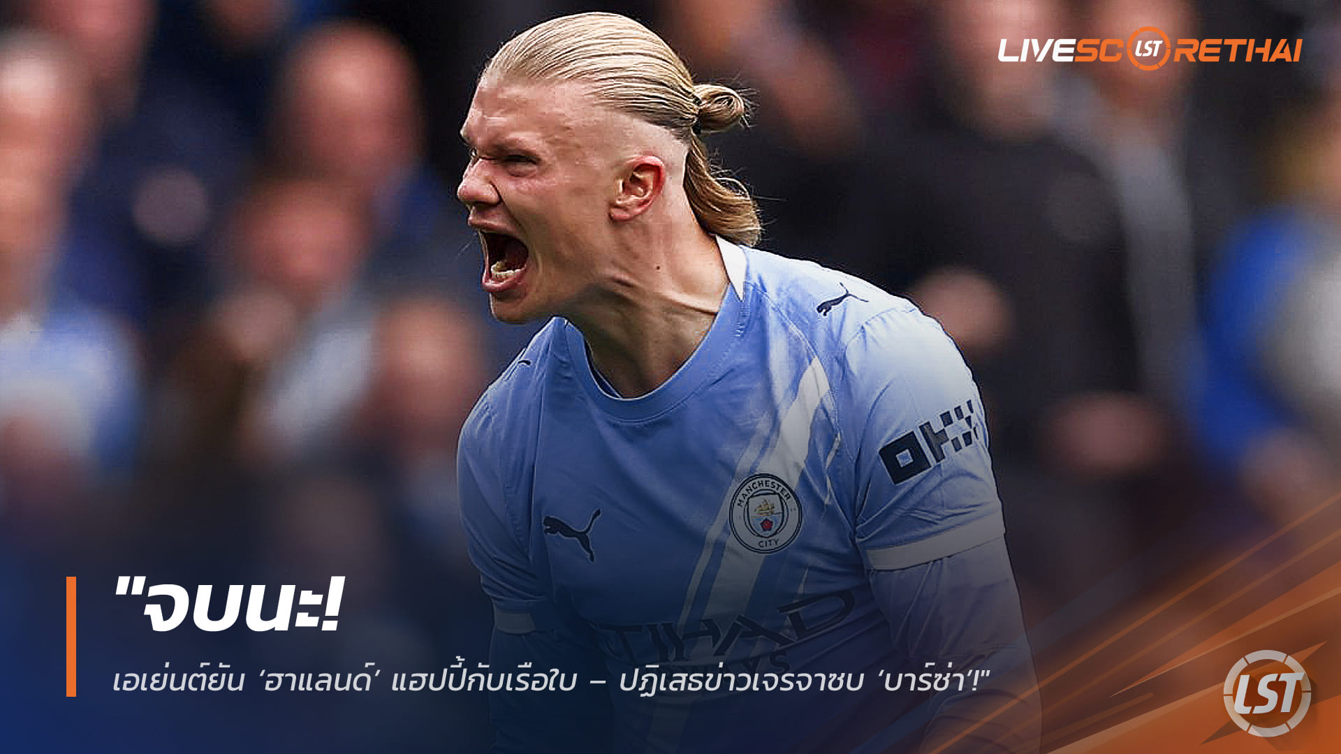 ข่าวฟุตบอล วันศุกร์ ที่ 13 มีนาคม 2568: จบนะ! เอเยนต์ยัน ฮาแลนด์แฮปปี้กับแมนซิตี้ – ปัดข่าวคุยบาร์ซ่า ต่อสัญญายาวถึงปี 2034