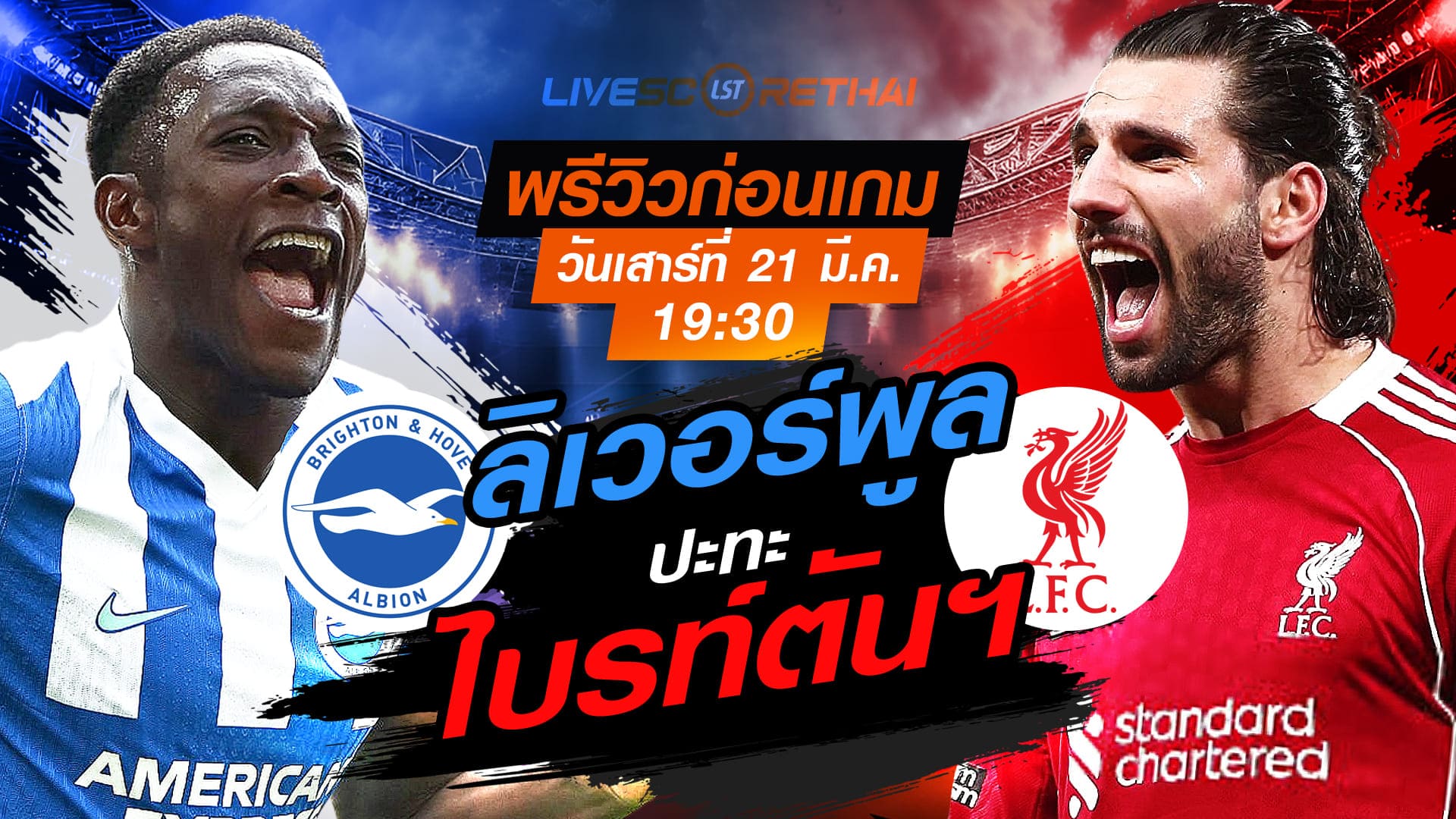 LIVE ถ่ายทอดสด พรีเมียร์ลีก อังกฤษ: ไบรท์ตันฯ vs ลิเวอร์พูล เสาร์ 21 มี.ค. 2569 เวลา 19:30 น. | ลิงก์ดูบอล 7mThai