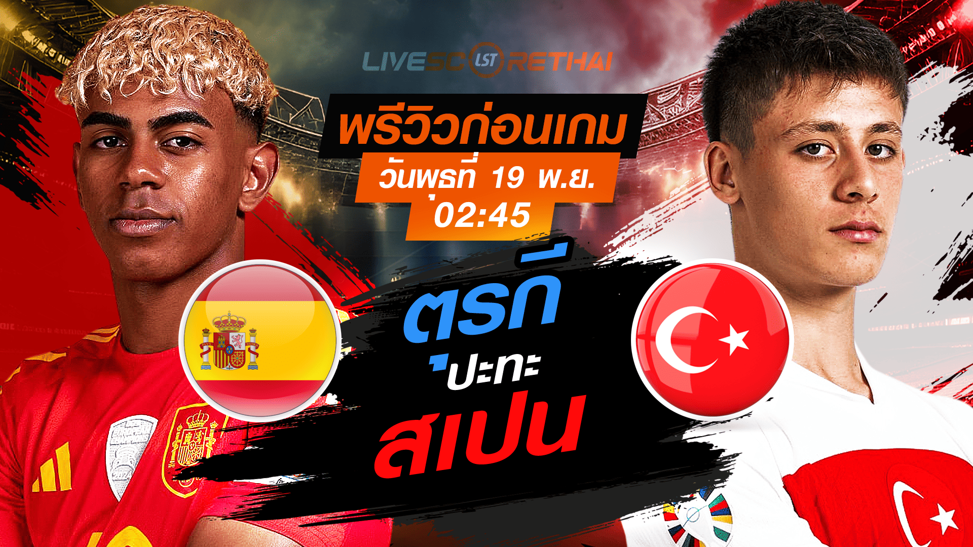 ถ่ายทอดสด + พรีวิว ฟุตบอลโลก 2026 รอบคัดเลือก โซนยุโรป กลุ่ม E: สเปน vs ตุรกี คืนพุธ 19 พฤศจิกายน 2568 เวลา 02:45 น.