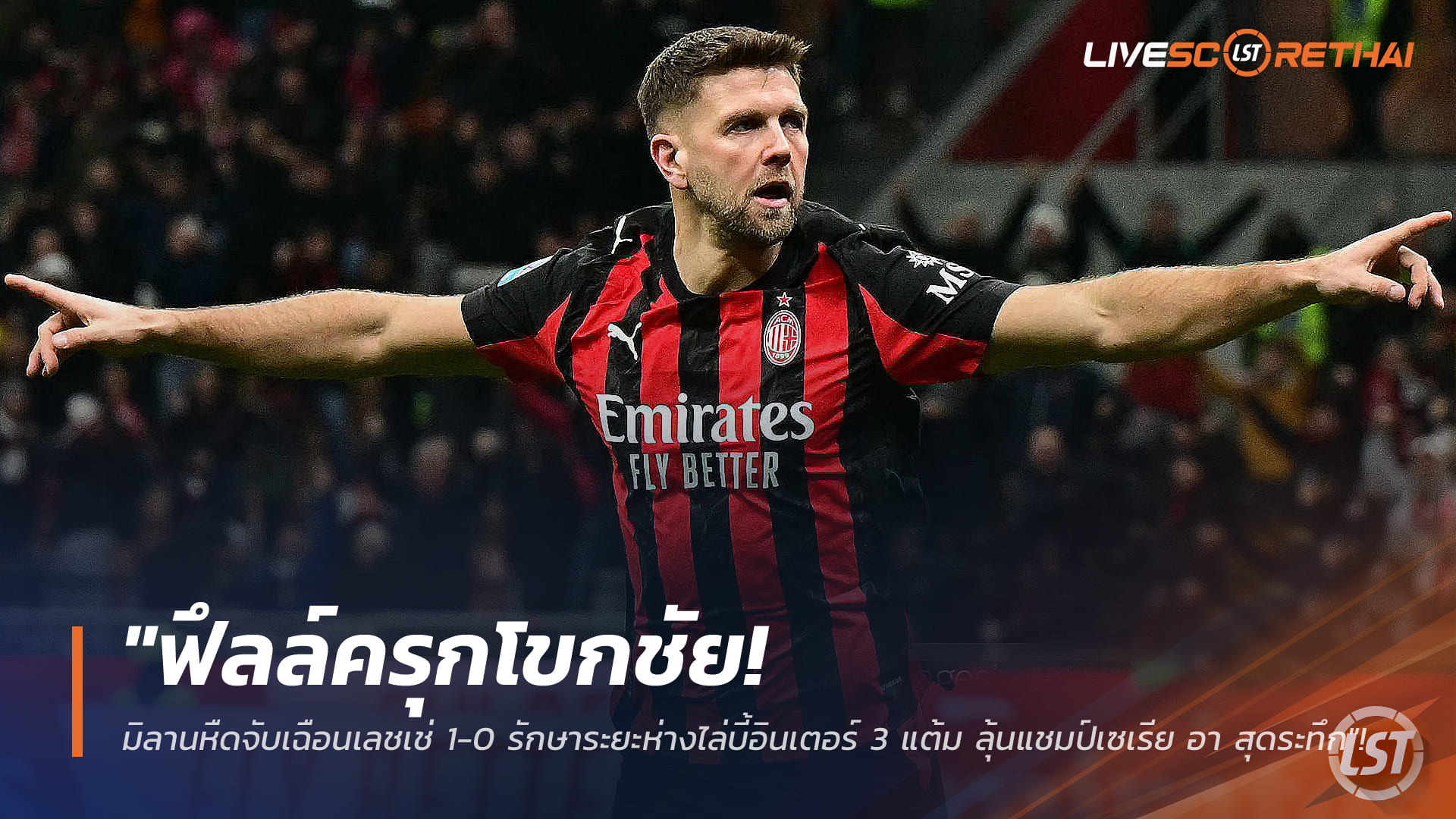 ข่าวบอล วันจันทร์ 19 มกราคม 2568: ฟึลล์ครุกโขกพามิลานเฉือนเลชเช่ 1-0 ไล่อินเตอร์เหลือ 3 แต้ม ลุ้นแชมป์เซเรีย อาดุเดือด