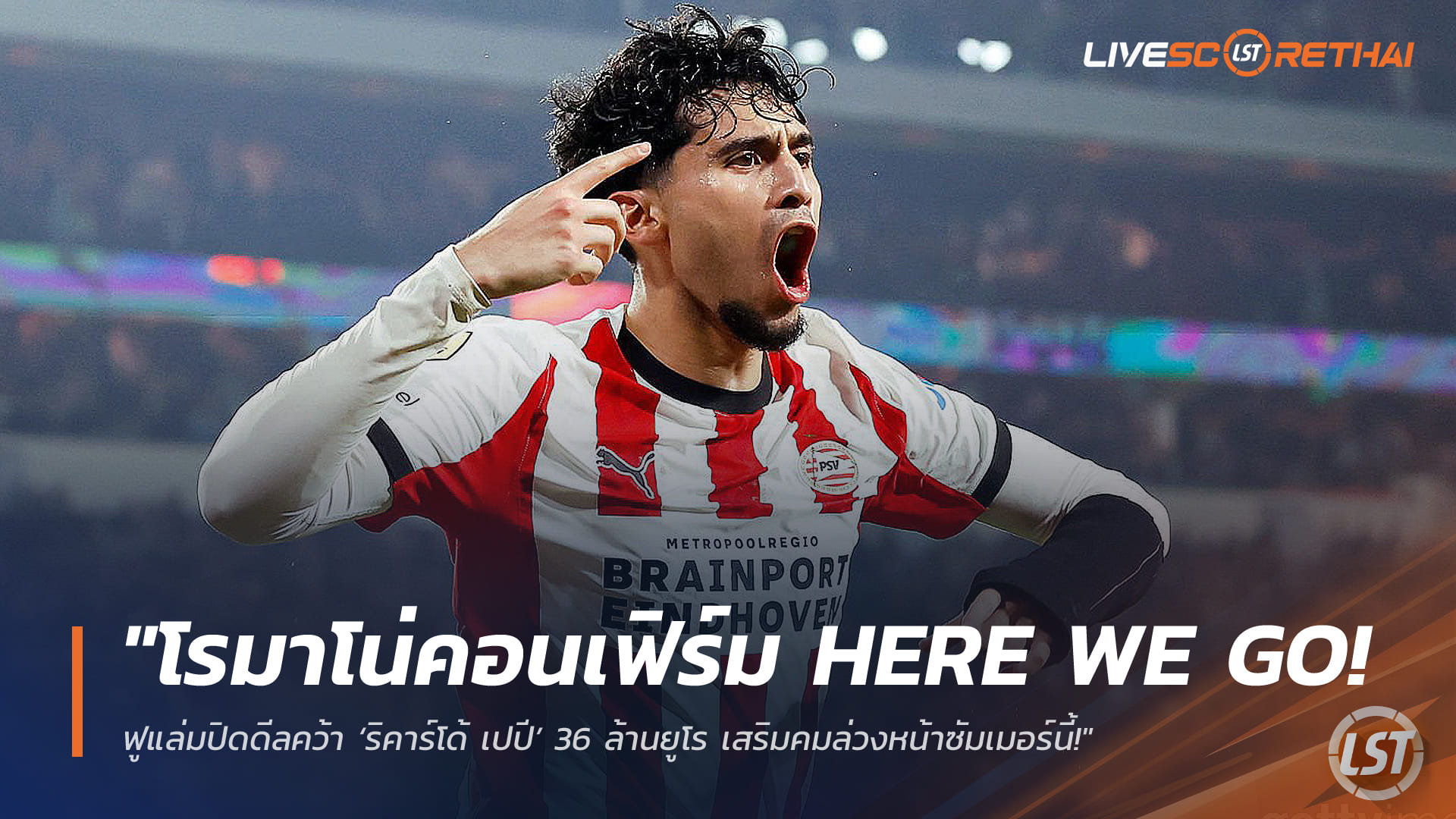 ข่าวฟุตบอล วันพุธ ที่ 18 มีนาคม 2568: โรมาโน่คอนเฟิร์ม Here We Go! ฟูแล่มปิดดีล ‘ริคาร์โด้ เปปี’ 36 ล้านยูโร เสริมคมก่อนซัมเมอร์