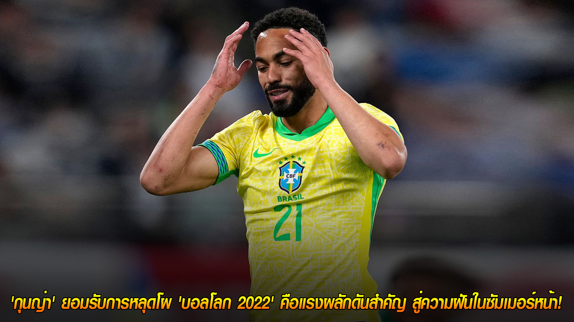 วันพฤหัสบดี ที่ 13 พฤศจิกายน 2568: โคตรเจ็บแต่โคตรแกร่ง! 'กุนญ่า' รับหลุดโผ 'บอลโลก 2022' คือแรงผลักดันสู่ความฝันในซัมเมอร์หน้า