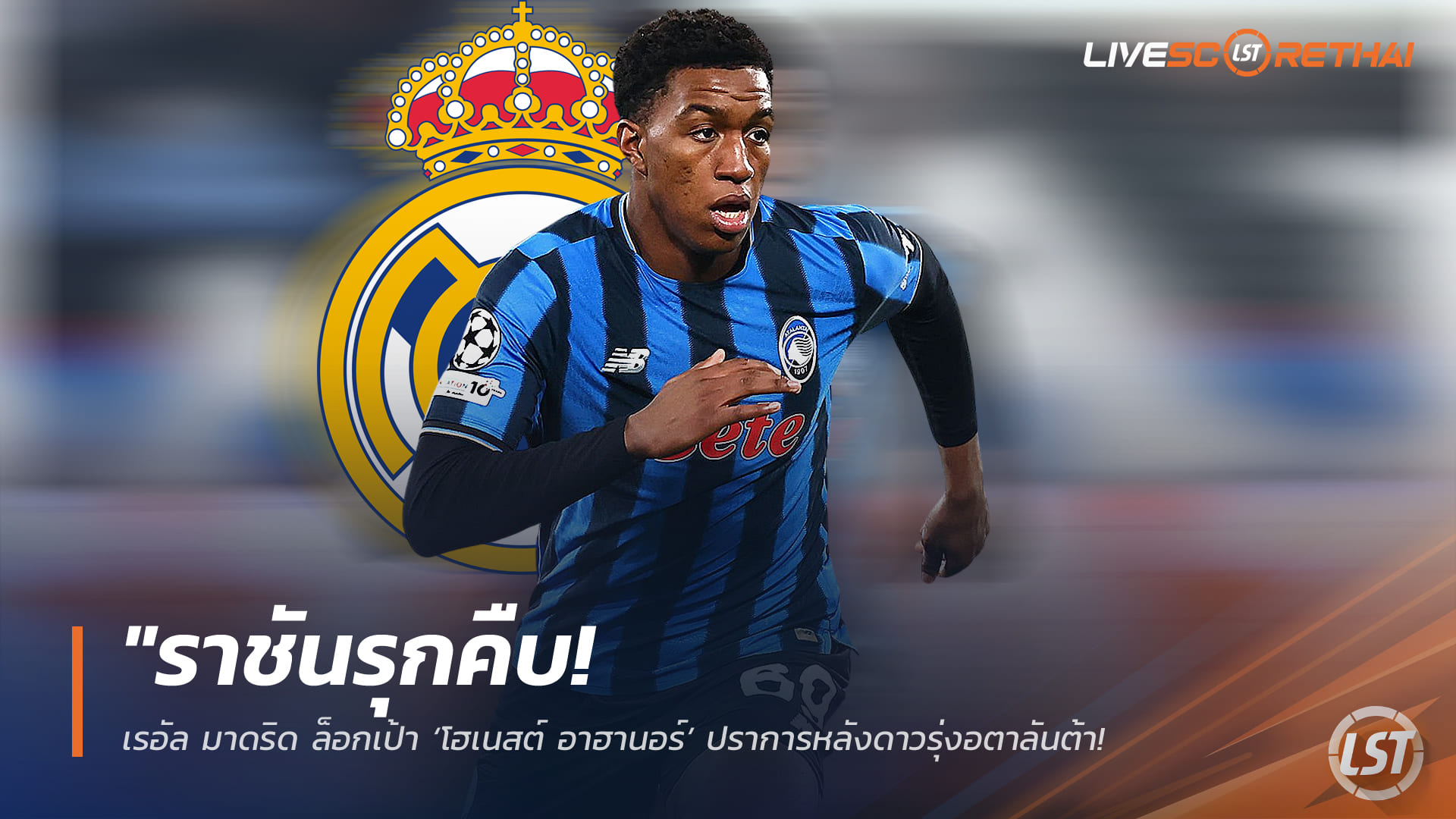 ข่าวฟุตบอล พฤหัสบดีที่ 2 เมษายน 2568: ราชันรุกคืบ! เรอัล มาดริด เล็งคว้า "โฮเนสต์ อาฮานอร์" กองหลังดาวรุ่งอตาลันต้า อุดแนวรับซัมเมอร์นี้