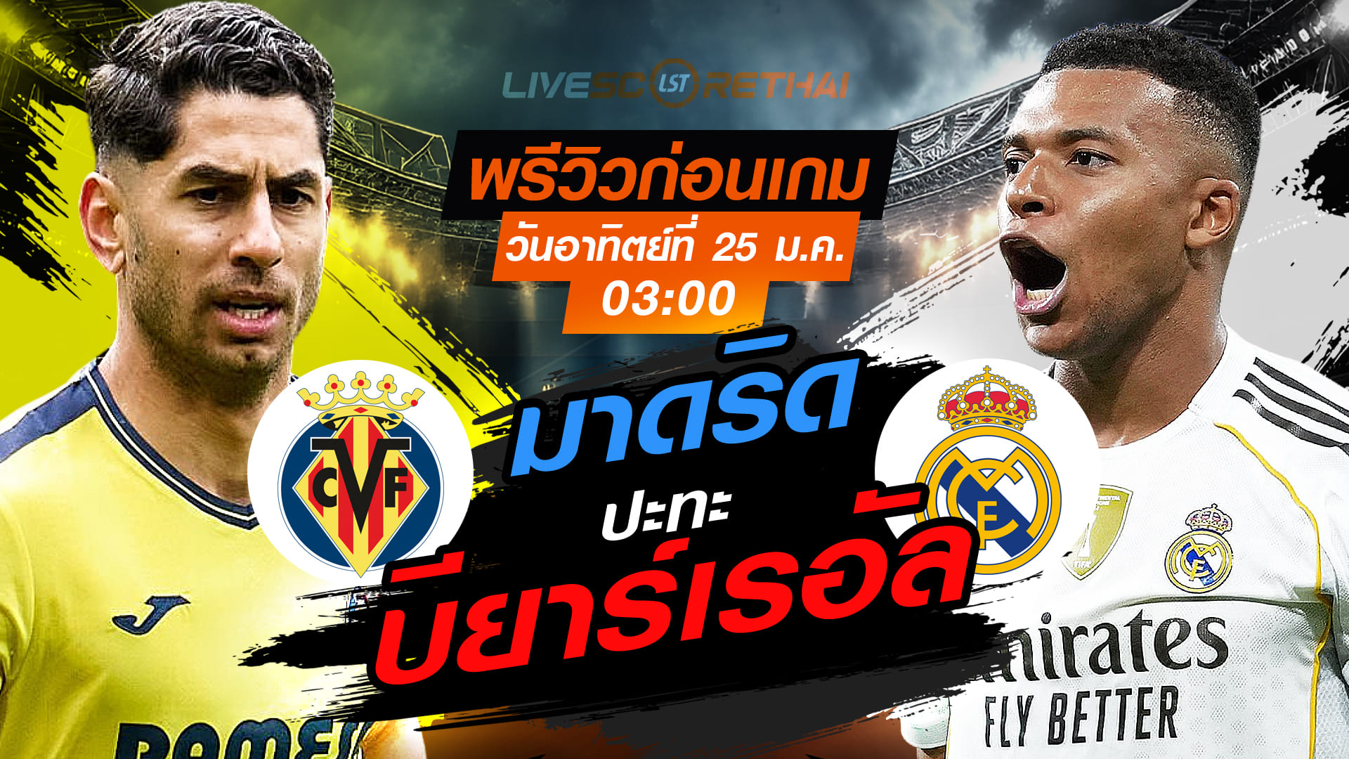 LIVE: ถ่ายทอดสดฟุตบอล ลา ลีกา สเปน บียาร์เรอัล vs เรอัล มาดริด วันอาทิตย์ที่ 25 มกราคม 2568 เวลา 03.00 น.