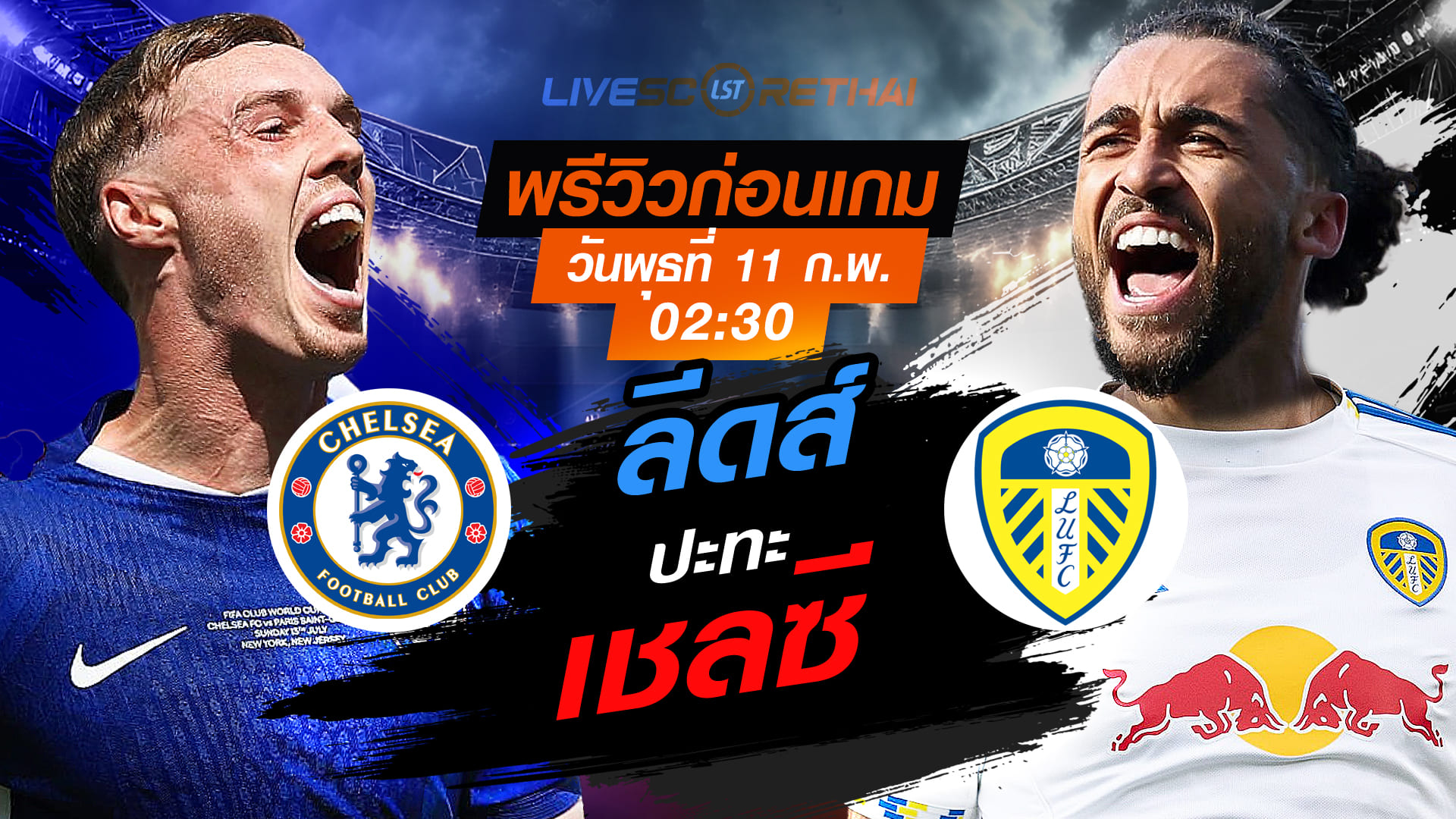 ดูบอลสด พรีเมียร์ลีก อังกฤษ เชลซี vs ลีดส์ ยูไนเต็ด (ถ่ายทอดสด) คืนวันพุธที่ 11 กุมภาพันธ์ 2569 เวลา 02:30 น.