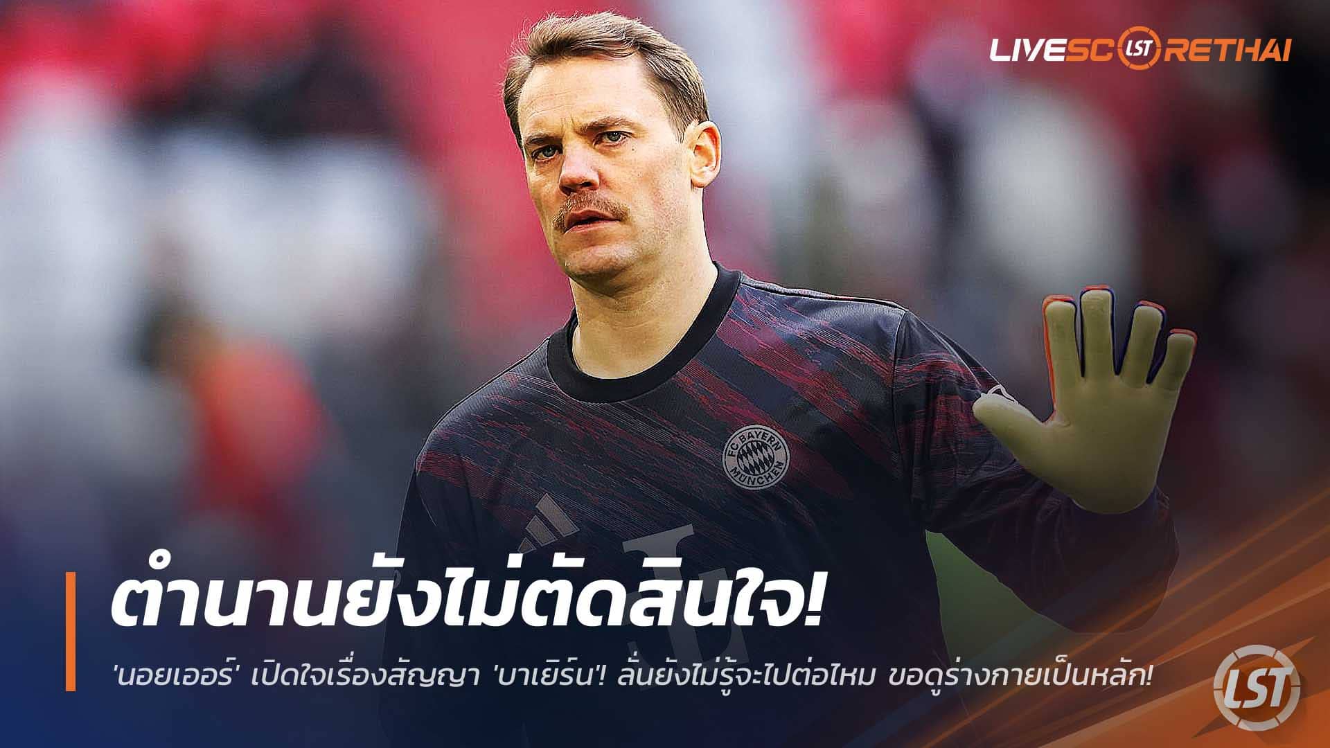 ข่าวฟุตบอล วันศุกร์ที่ 5 ธันวาคม 2568: นอยเออร์ยังไม่ฟันธงอนาคตกับบาเยิร์น ขอดูสภาพร่างกายก่อนต่อสัญญา
