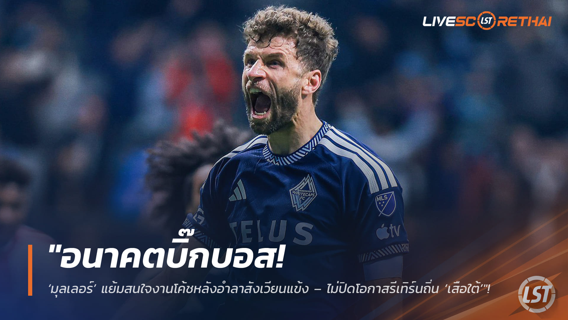 ข่าวฟุตบอล วันอังคารที่ 3 มีนาคม 2568: “โธมัส มุลเลอร์” แย้มเส้นทางโค้ชหลังแขวนสตั๊ด เปิดทางคืนถ้ำ “เสือใต้” ในบทบาทใหม่