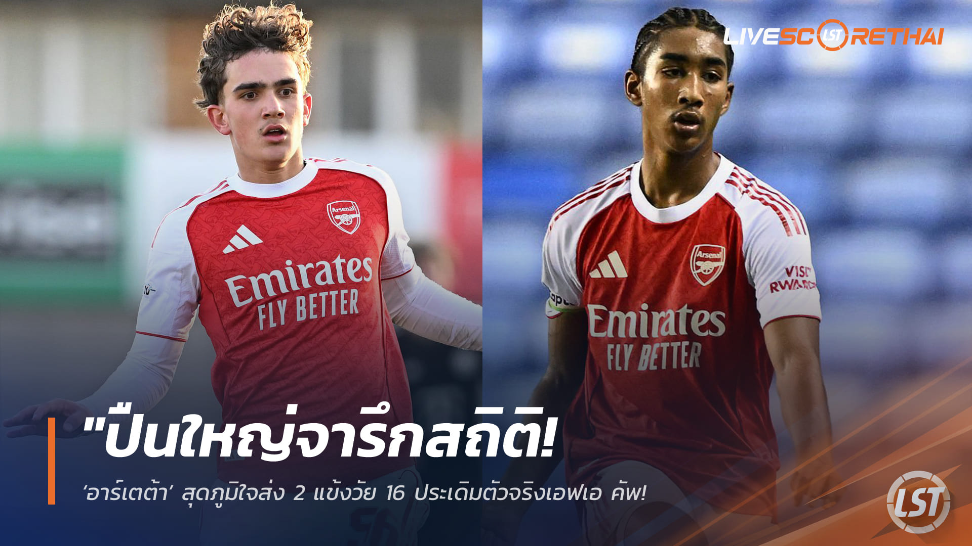 ข่าวฟุตบอล เสาร์ที่ 7 มีนาคม 2568: ปืนใหญ่จารึกสถิติ! อาร์เตต้ายิ้ม ส่ง 2 แข้งวัย 16 ประเดิมตัวจริงเอฟเอ คัพ – ทีมแรกพรีเมียร์ลีกที่กล้าใช้พร้อมกัน