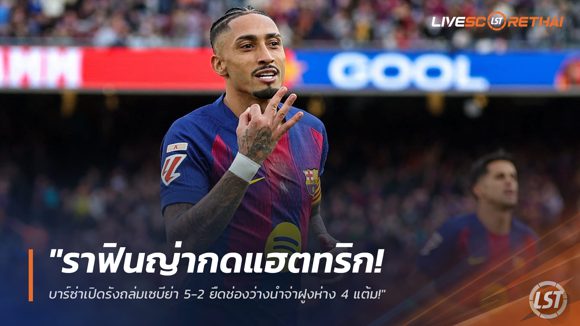 ข่าวฟุตบอล วันจันทร์ ที่ 16 มีนาคม 2568: ราฟินญ่าแฮตทริก! บาร์ซ่าเปิดรังถล่มเซบีย่า 5-2 นำจ่าฝูงลาลีกาทิ้ง 4 แต้ม