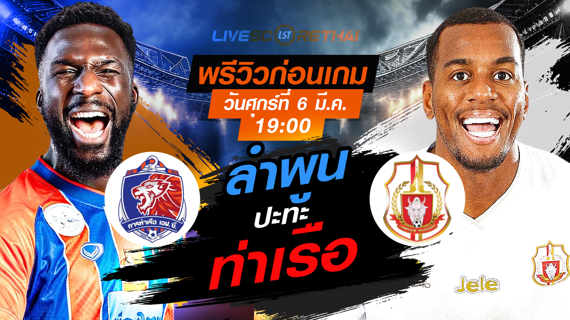 LIVE: ถ่ายทอดสดฟุตบอล ไทยลีก 2025/26 การท่าเรือ เอฟซี vs ลำพูน วอริเออร์ วันศุกร์ 6 มีนาคม 2569 เวลา 19:00 น.